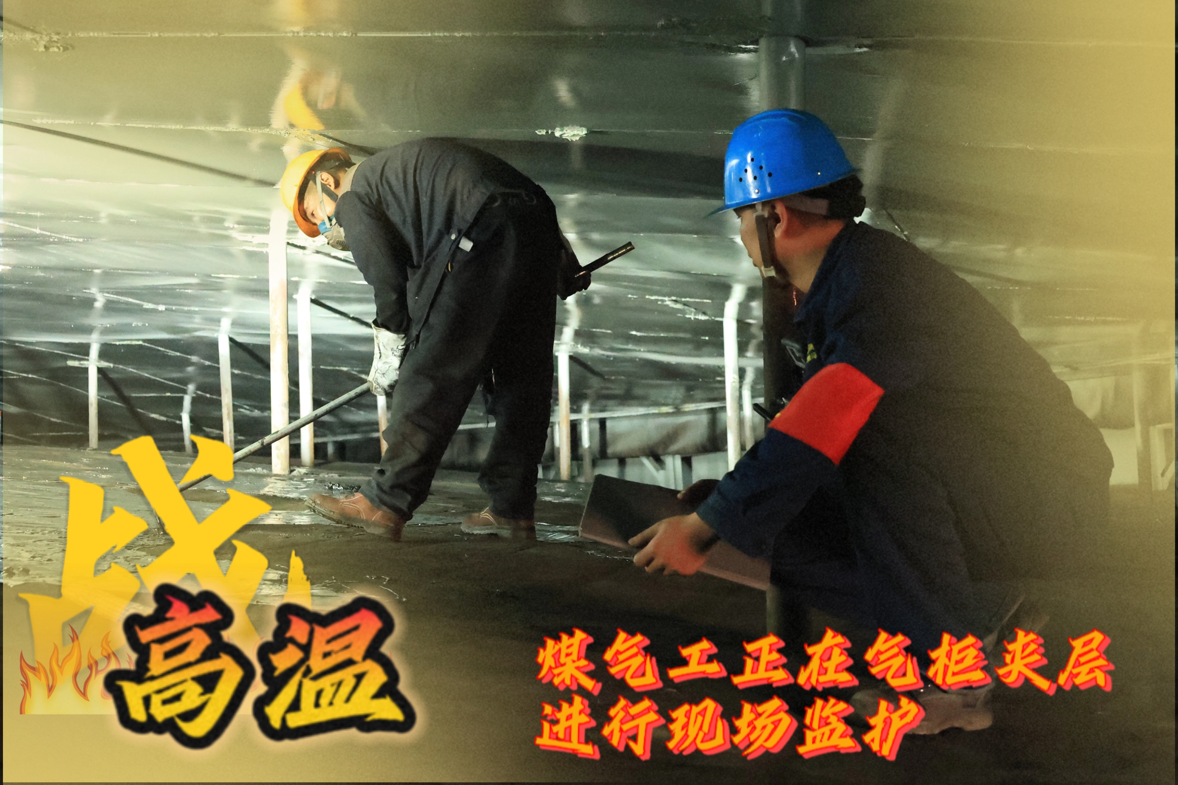 战高温 他们是一线的“炎”值担当