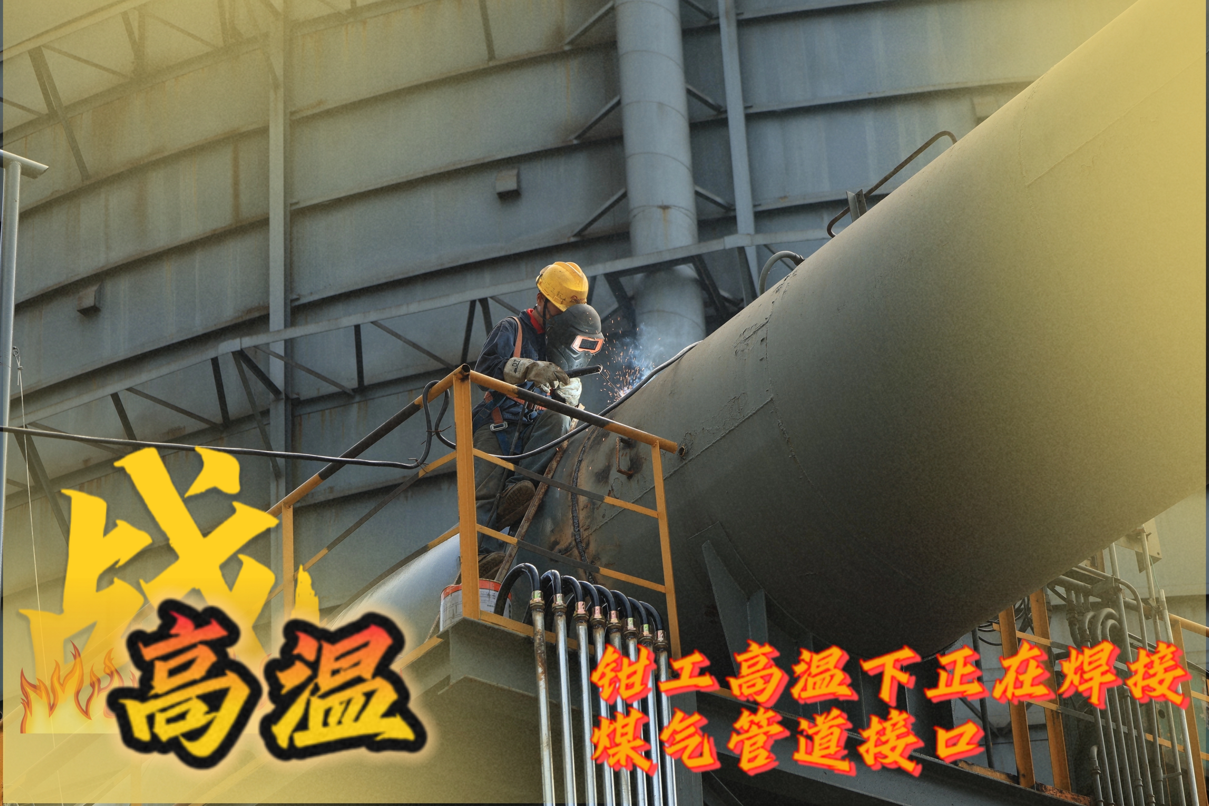 战高温 他们是一线的“炎”值担当