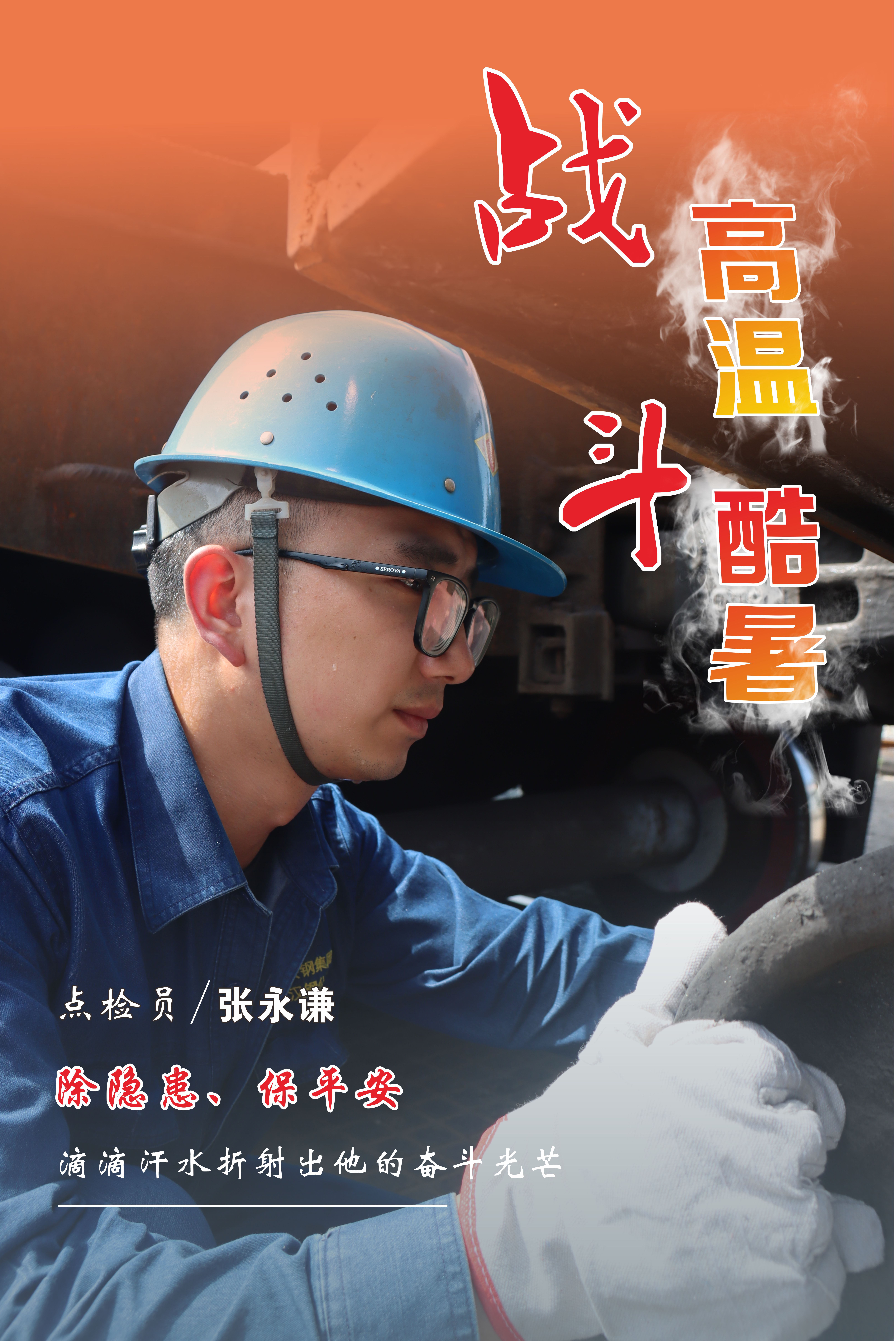 高温下的坚守，最美“海报”来袭！