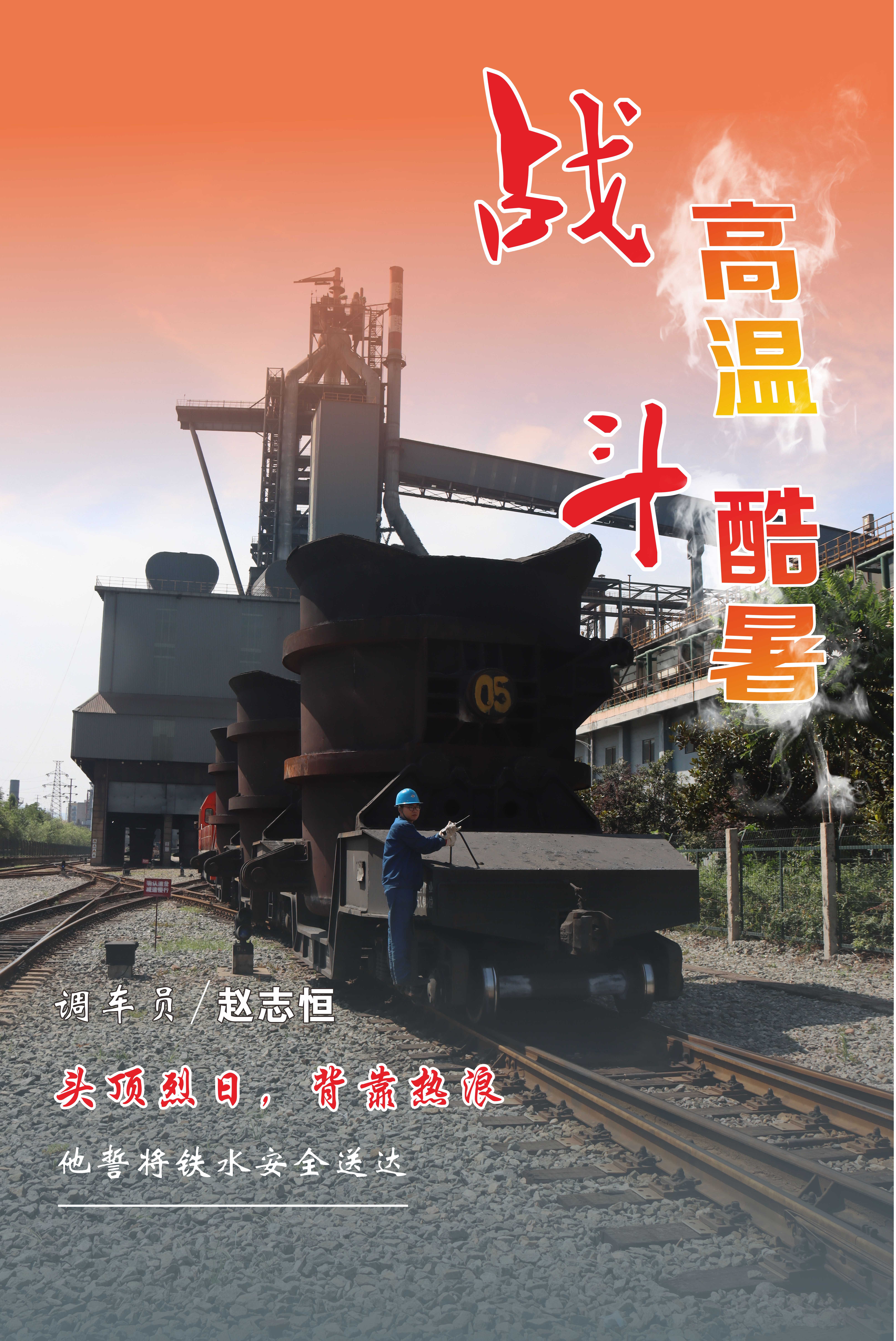 高温下的坚守，最美“海报”来袭！