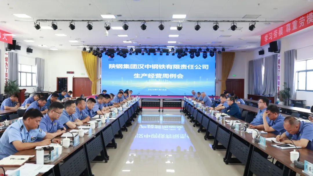 锻长板 补短板 全力以赴降成本！ 公司召开周生产经营例会