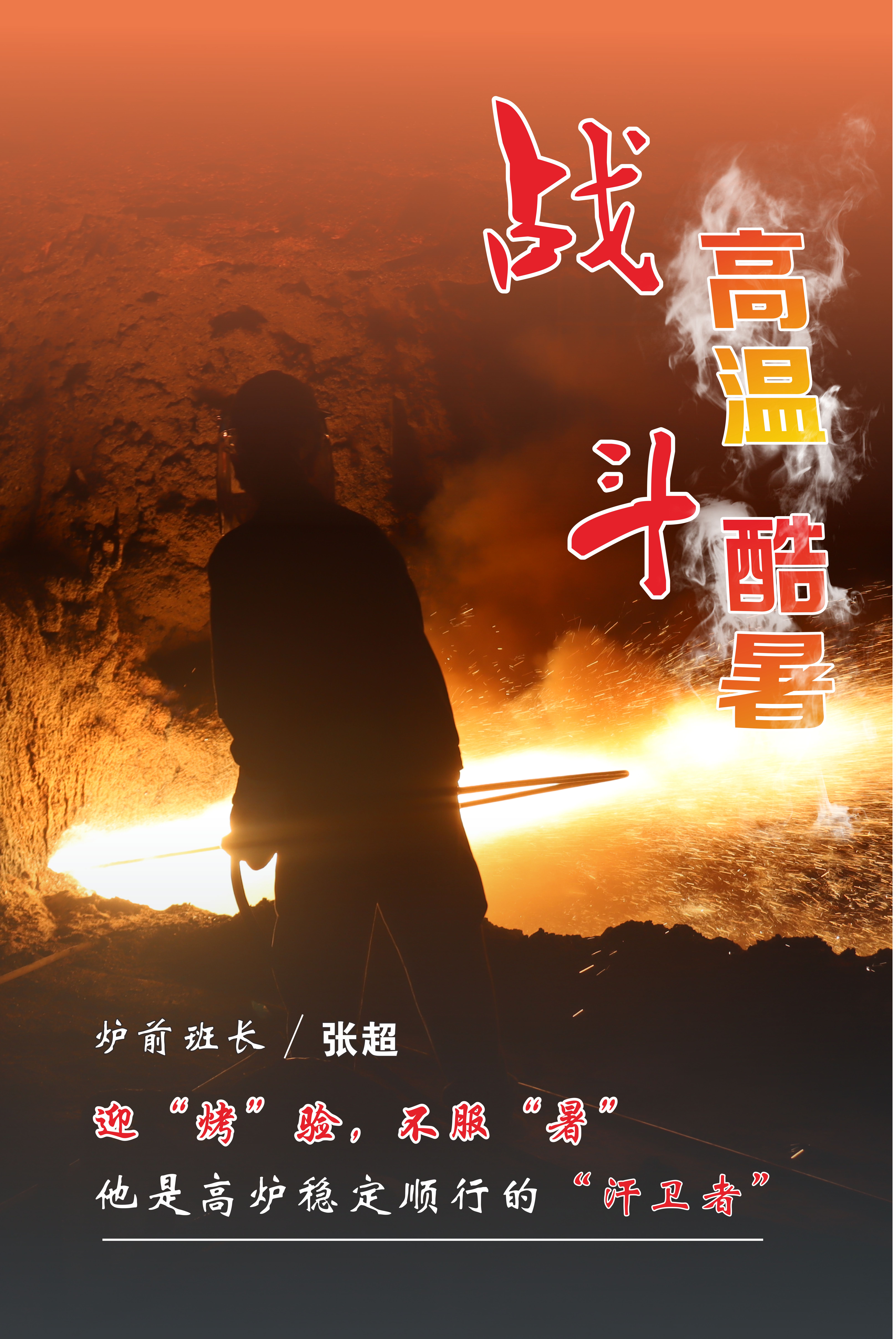 高温下的坚守，最美“海报”来袭！