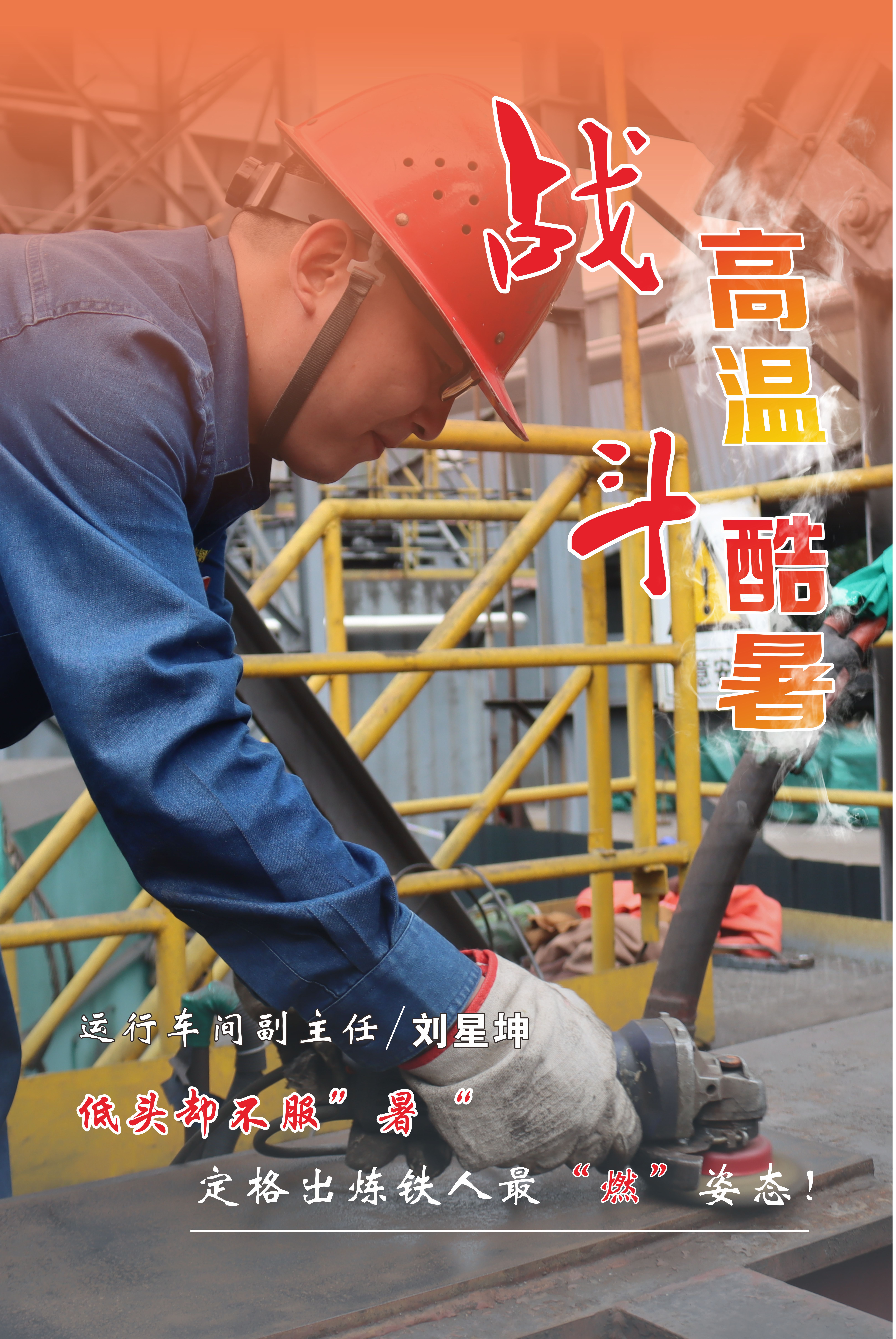 高温下的坚守，最美“海报”来袭！