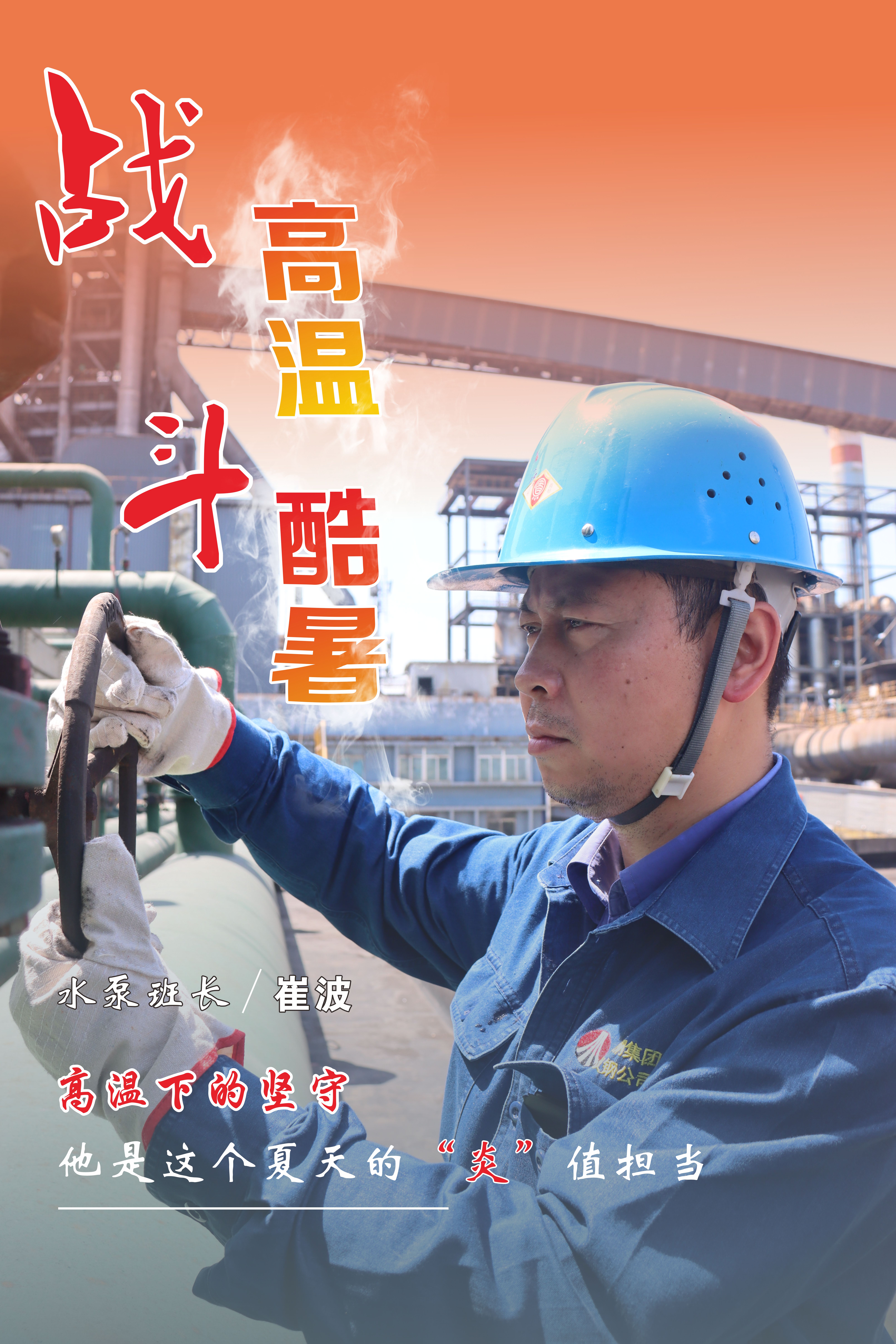 高温下的坚守，最美“海报”来袭！