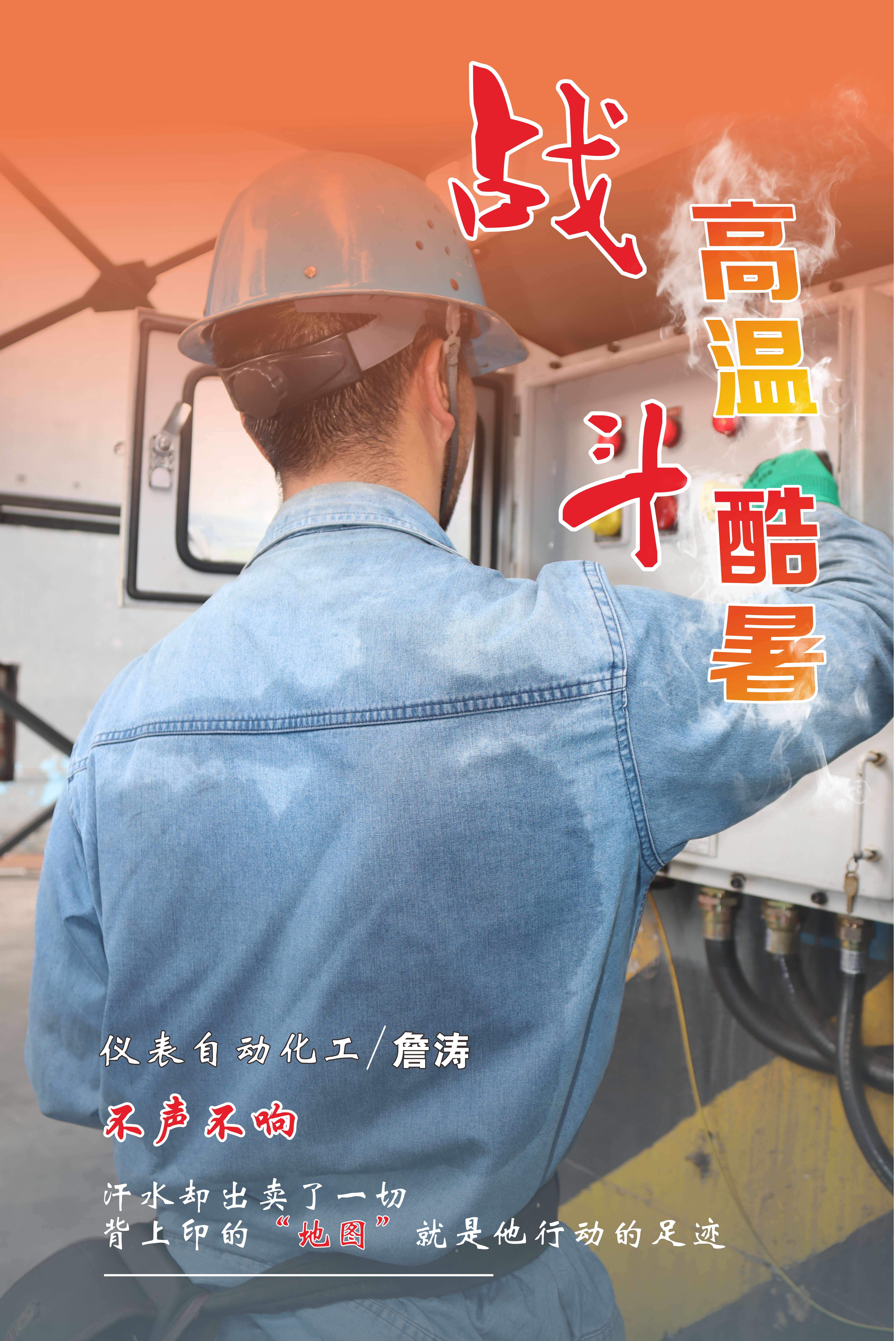 高温下的坚守，最美“海报”来袭！