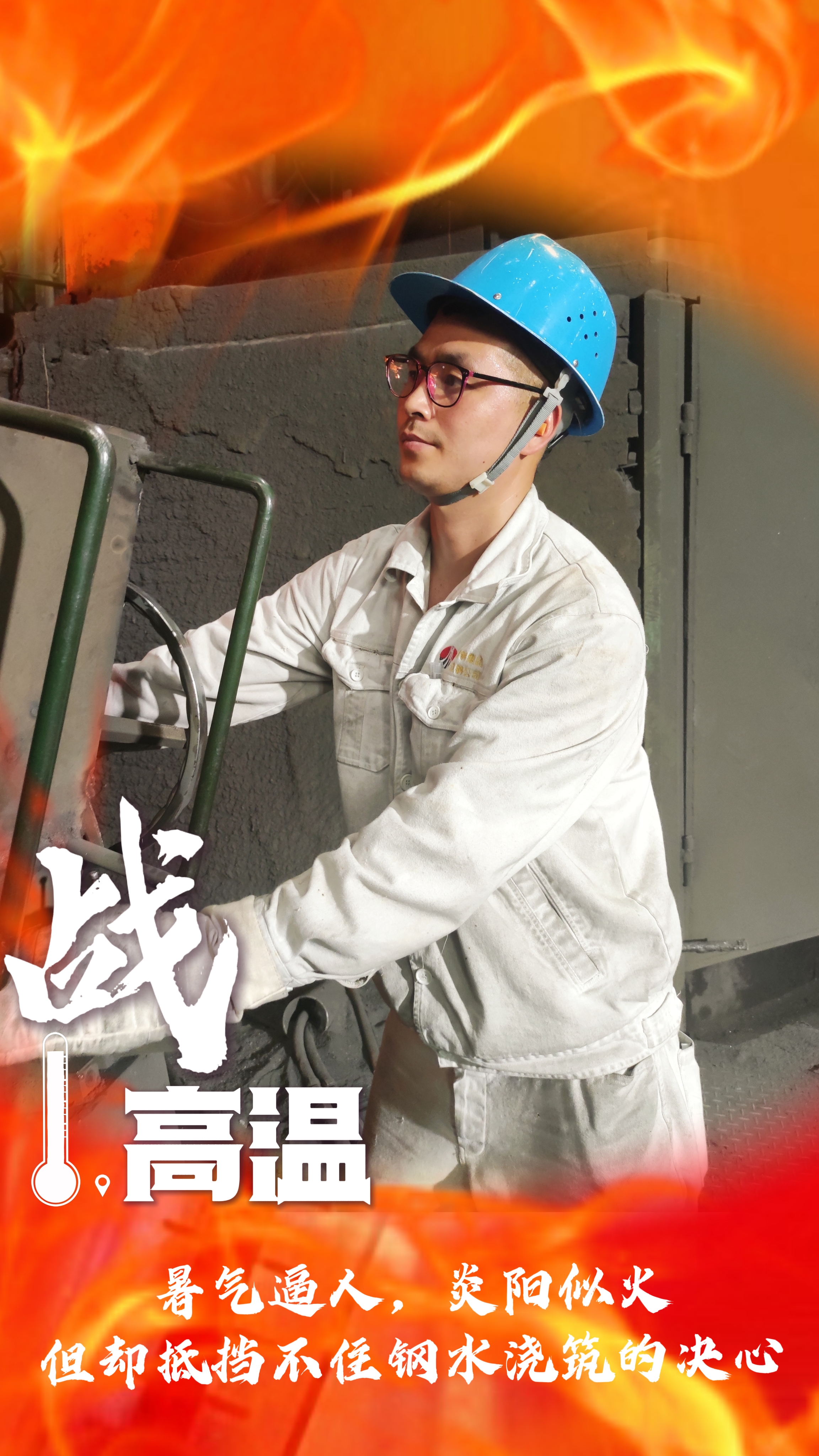 无惧“烤”验，“暑”你最美，一起解锁钢铁人最“燃”姿态！