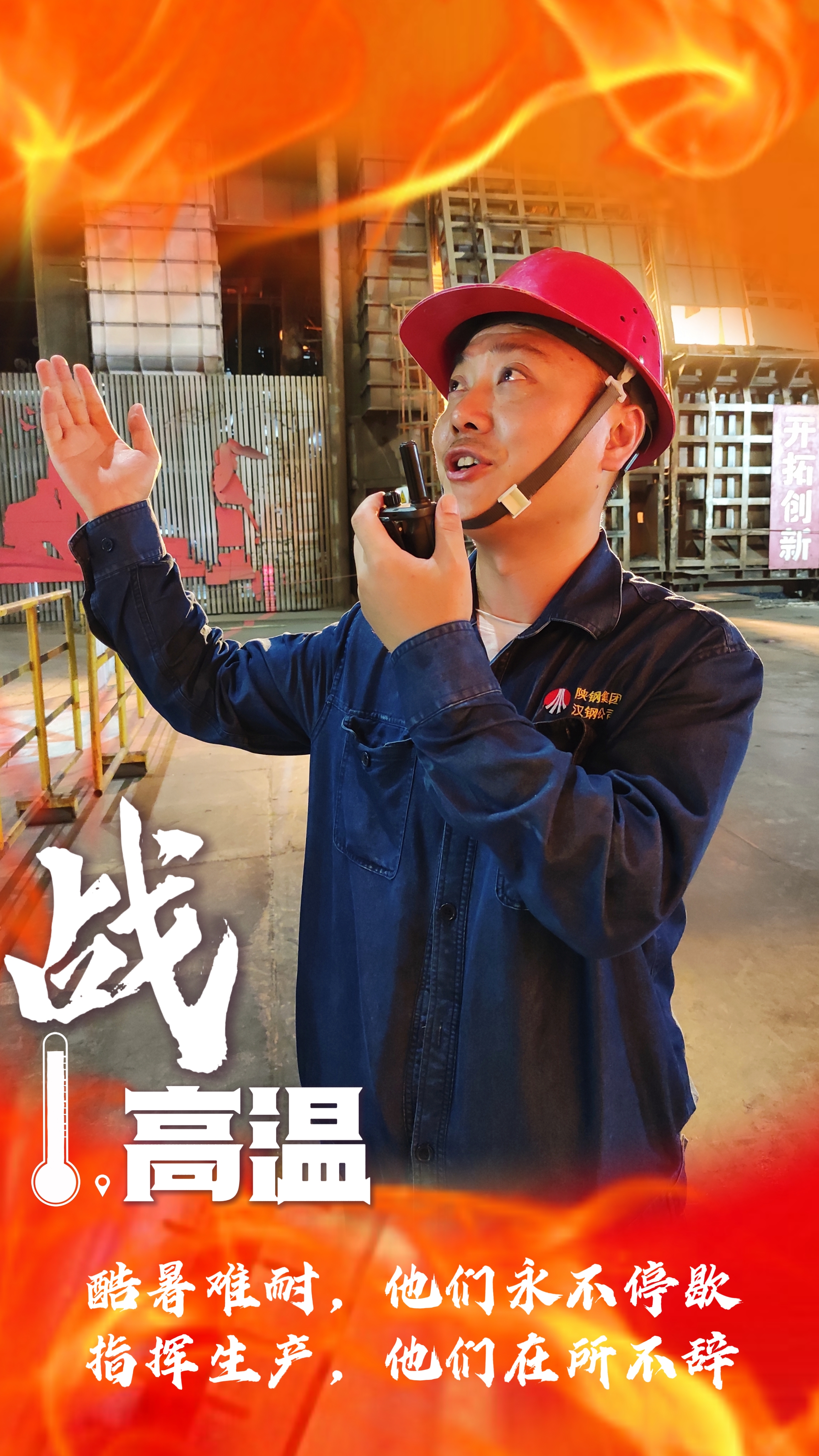 无惧“烤”验，“暑”你最美，一起解锁钢铁人最“燃”姿态！