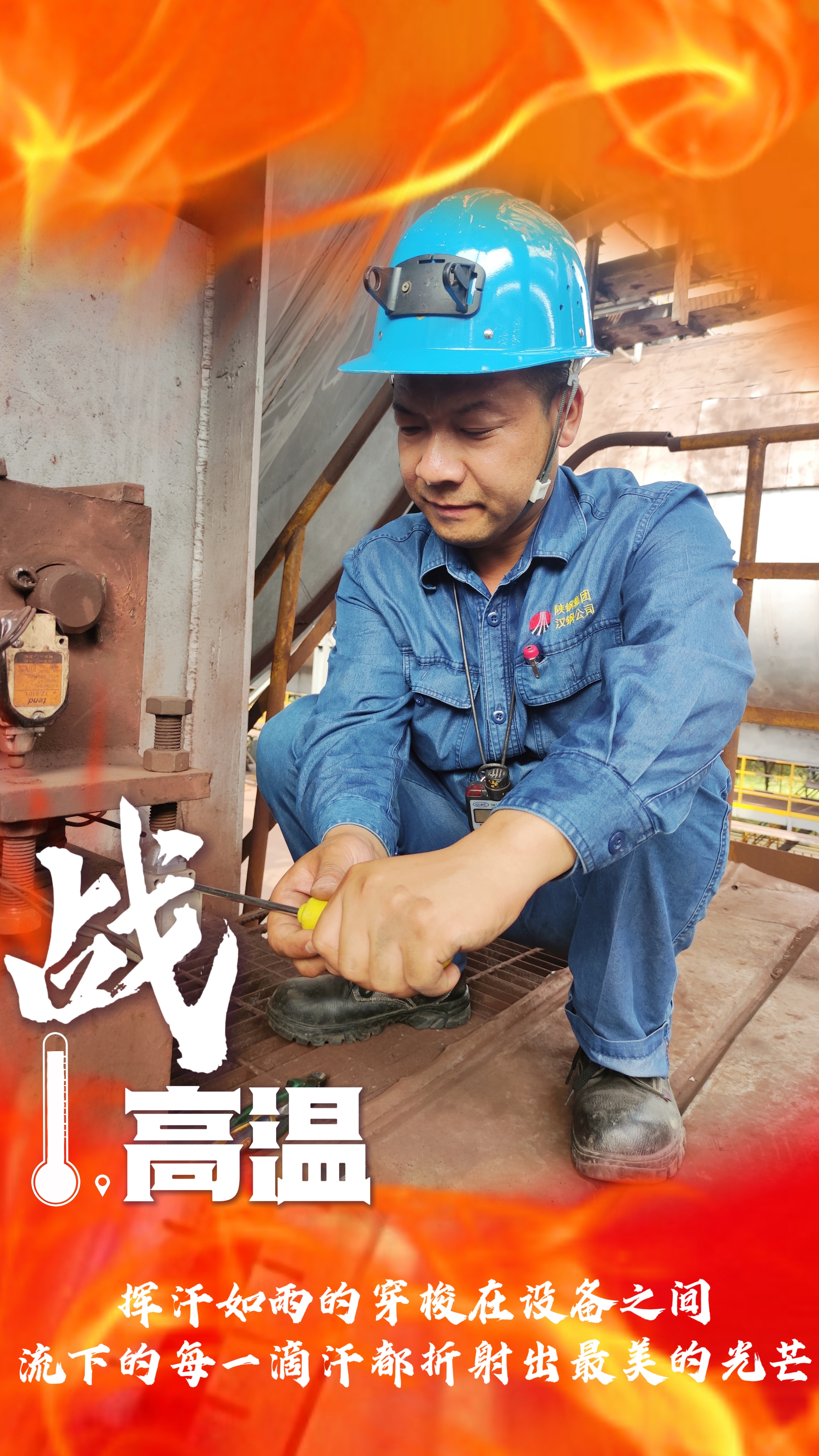 无惧“烤”验，“暑”你最美，一起解锁钢铁人最“燃”姿态！