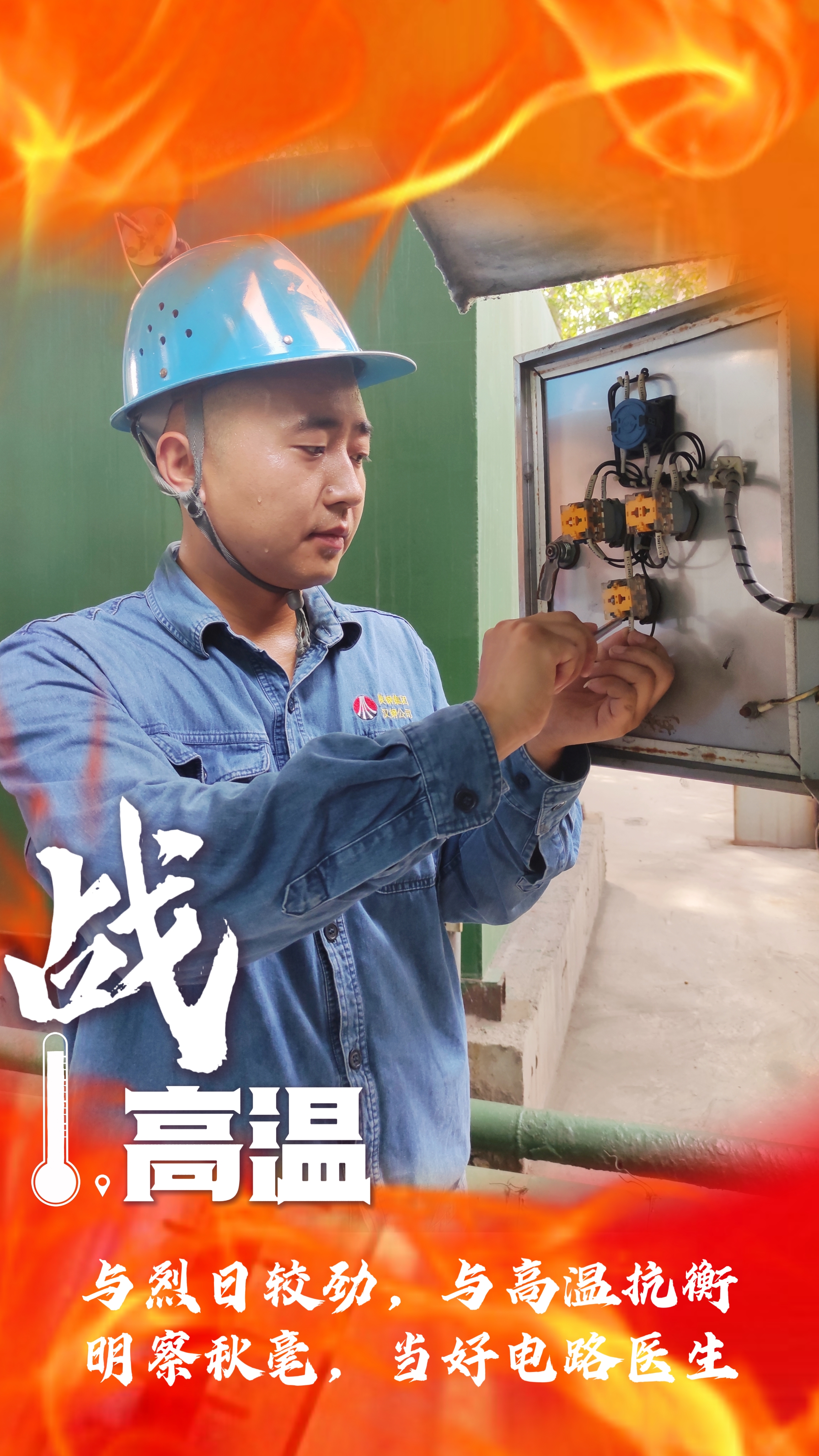 无惧“烤”验，“暑”你最美，一起解锁钢铁人最“燃”姿态！