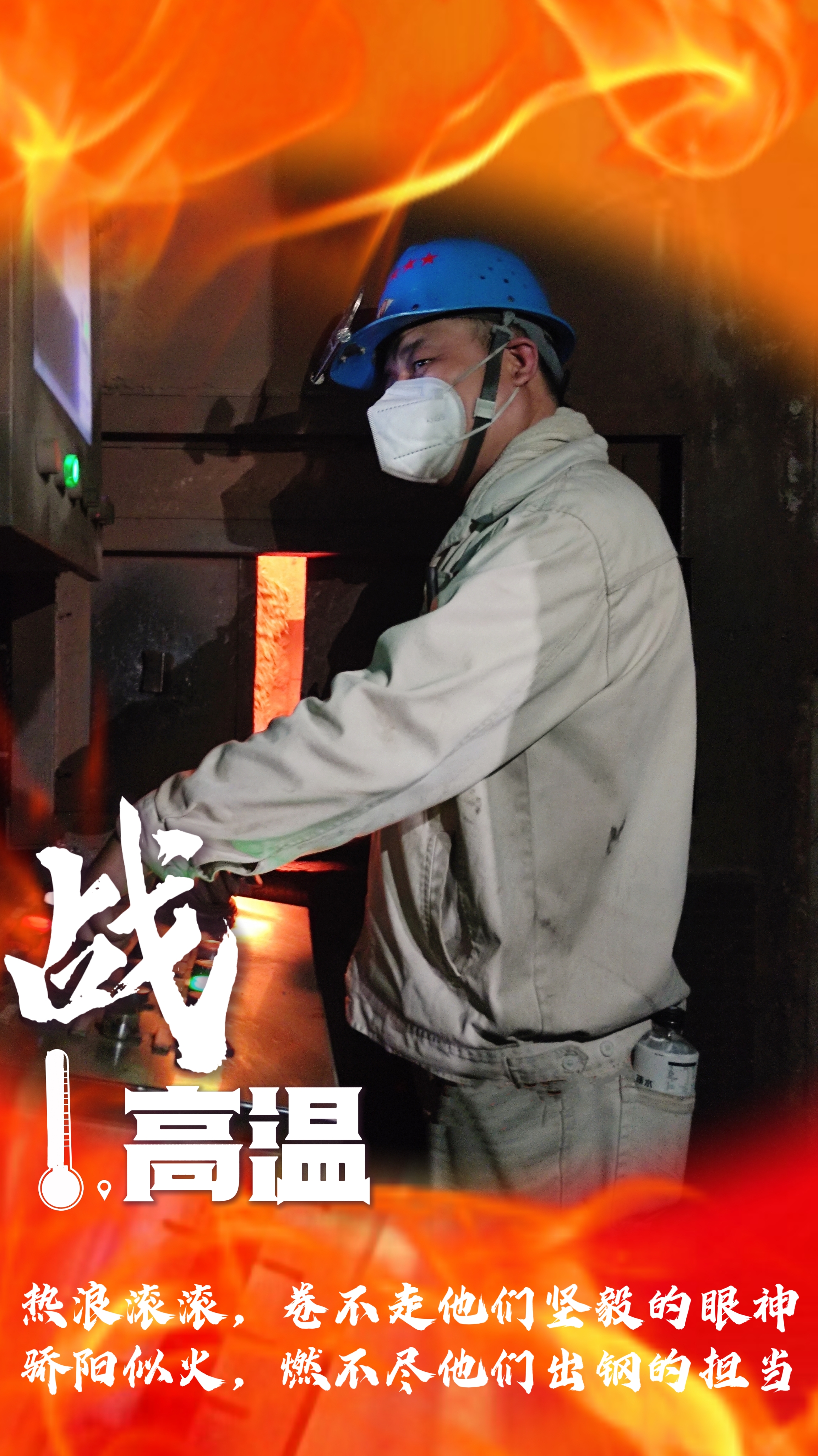 无惧“烤”验，“暑”你最美，一起解锁钢铁人最“燃”姿态！