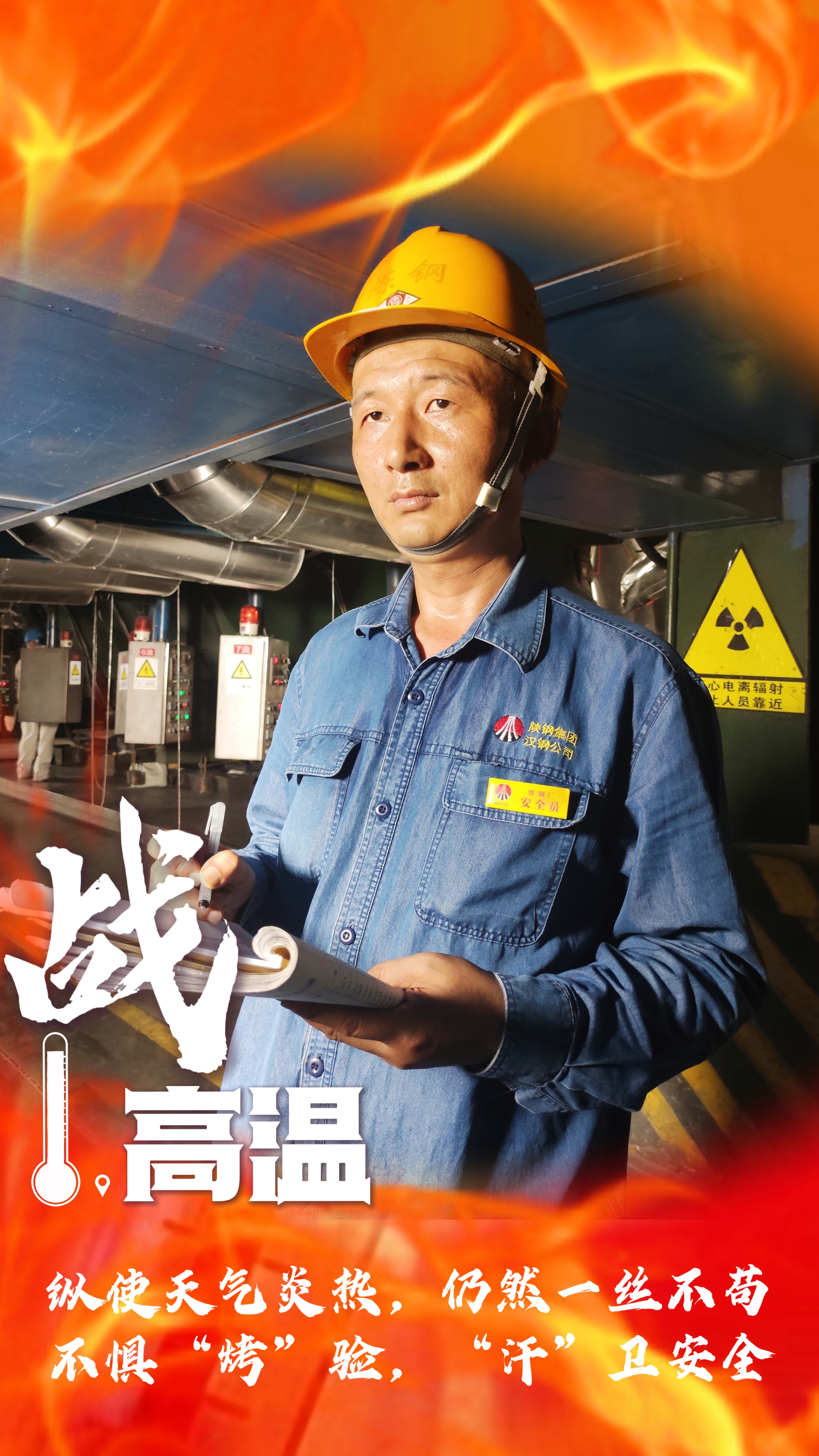 无惧“烤”验，“暑”你最美，一起解锁钢铁人最“燃”姿态！