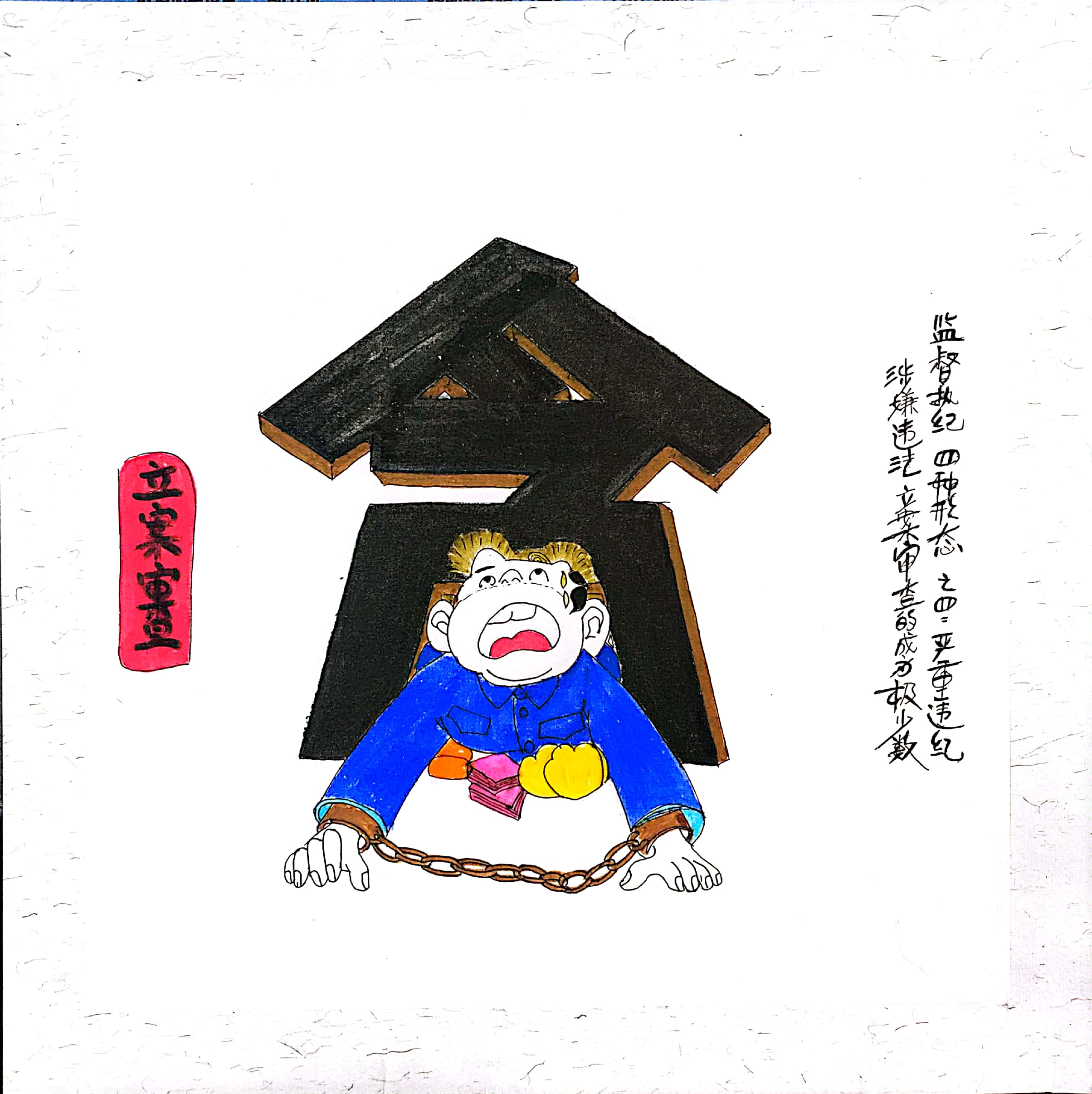 漫画说“纪” 四种形态