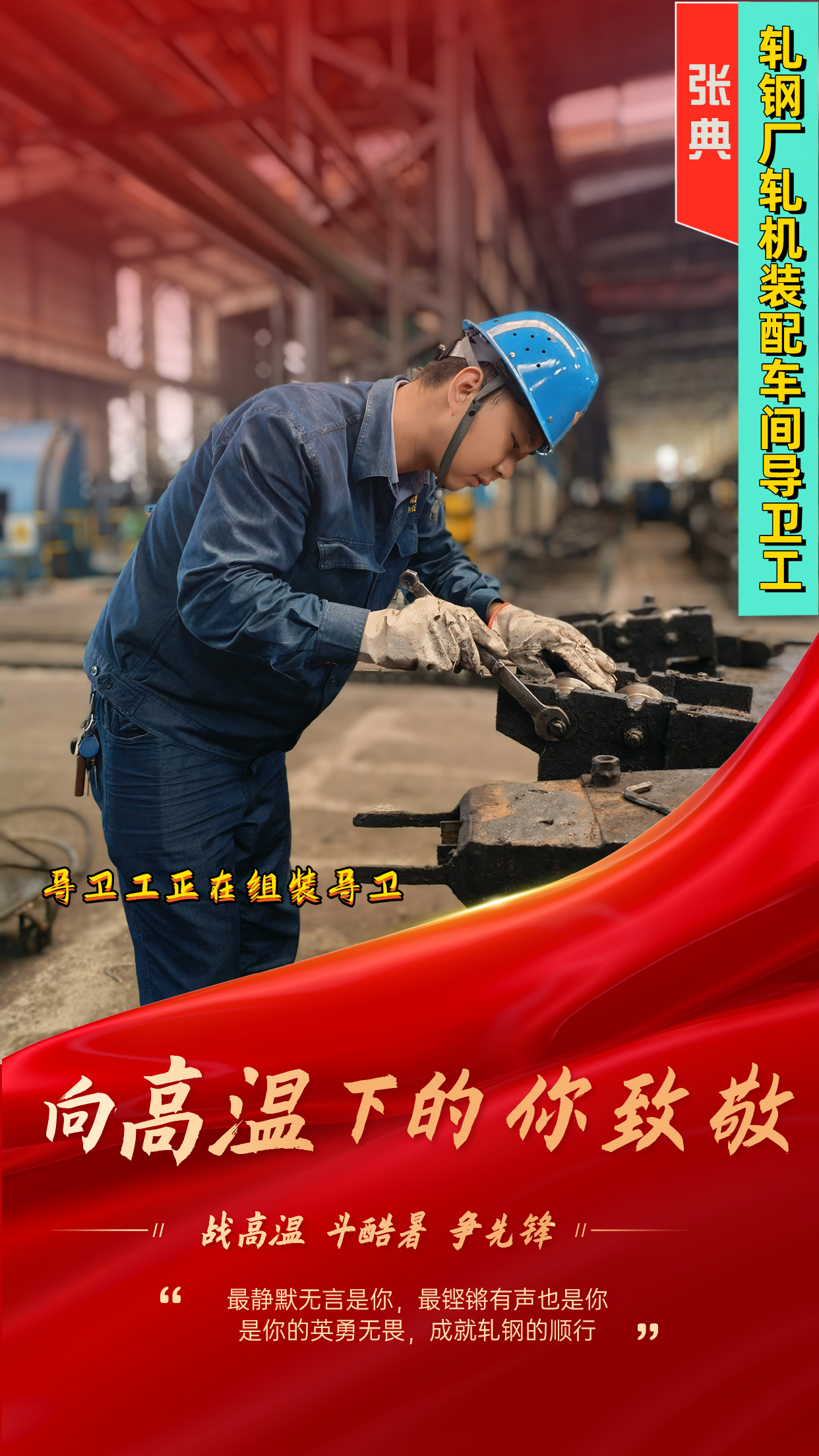 一组海报 定格轧钢人最燃“炎”值! 一组海报 定格轧钢人最燃“炎”值!