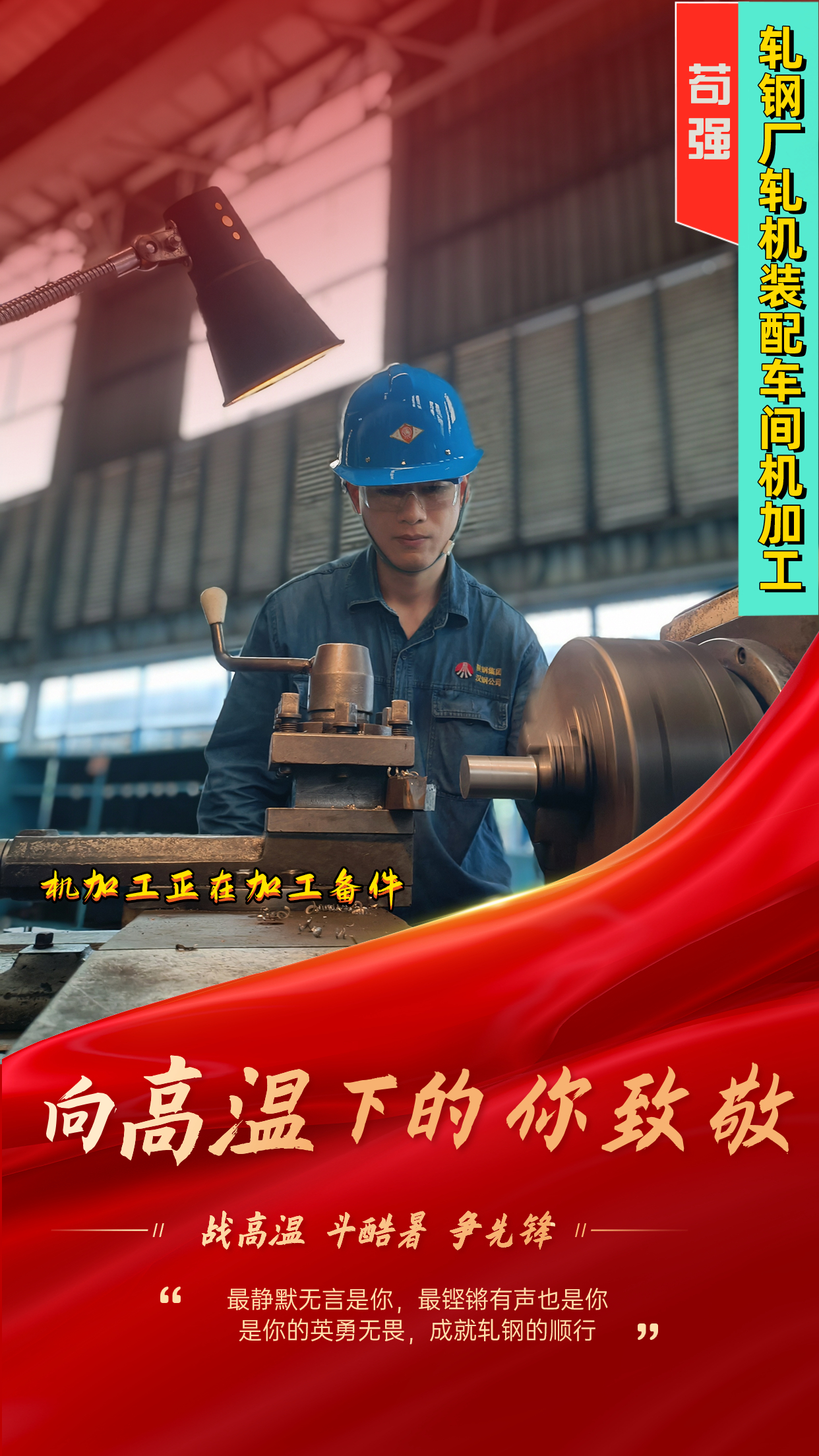 一组海报 定格轧钢人最燃“炎”值! 一组海报 定格轧钢人最燃“炎”值!