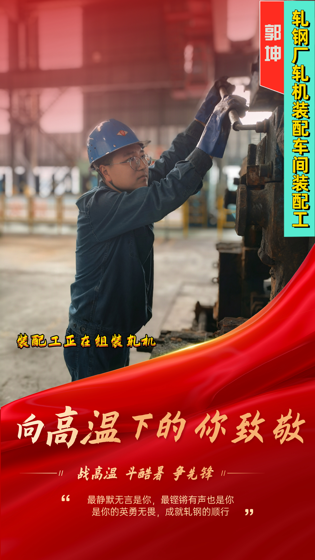 一组海报 定格轧钢人最燃“炎”值! 一组海报 定格轧钢人最燃“炎”值!