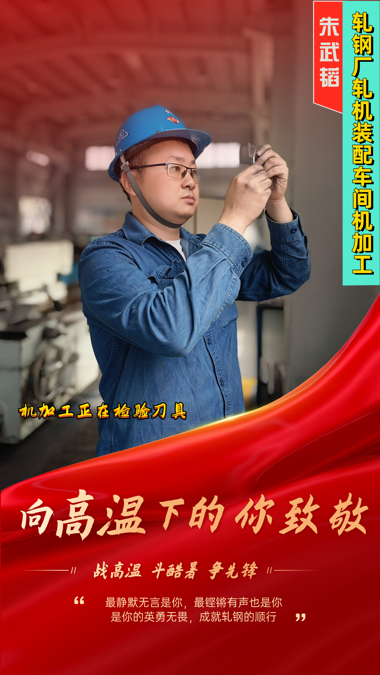 一组海报 定格轧钢人最燃“炎”值! 一组海报 定格轧钢人最燃“炎”值!