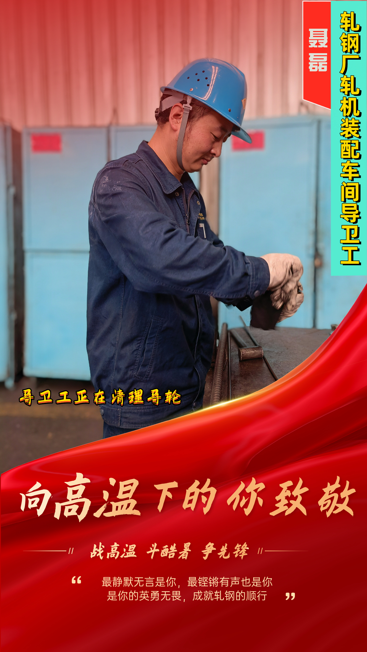 一组海报 定格轧钢人最燃“炎”值! 一组海报 定格轧钢人最燃“炎”值!