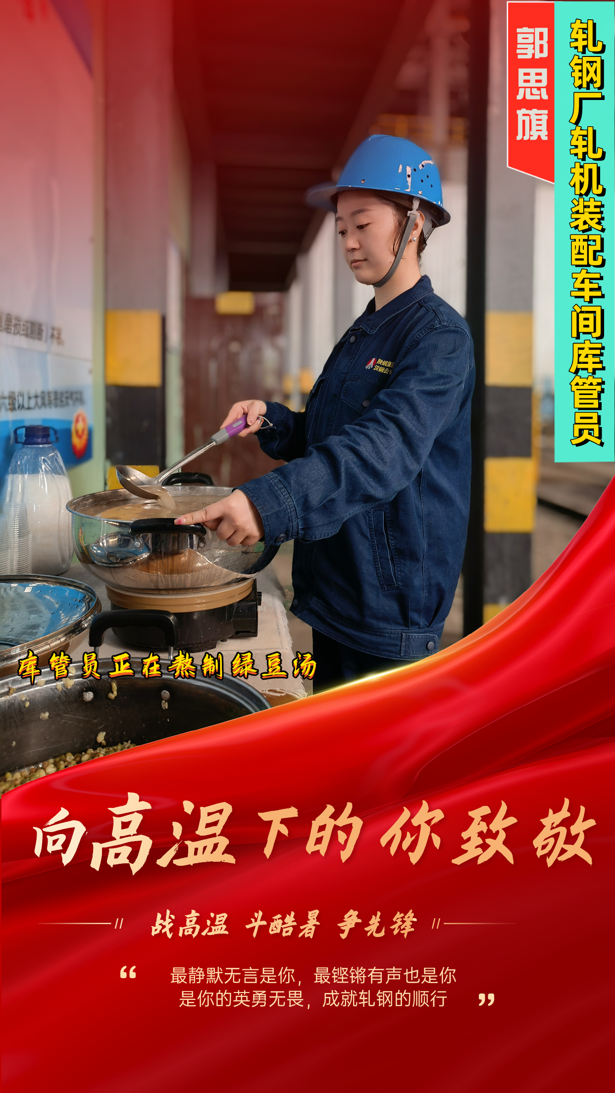 一组海报 定格轧钢人最燃“炎”值! 一组海报 定格轧钢人最燃“炎”值!