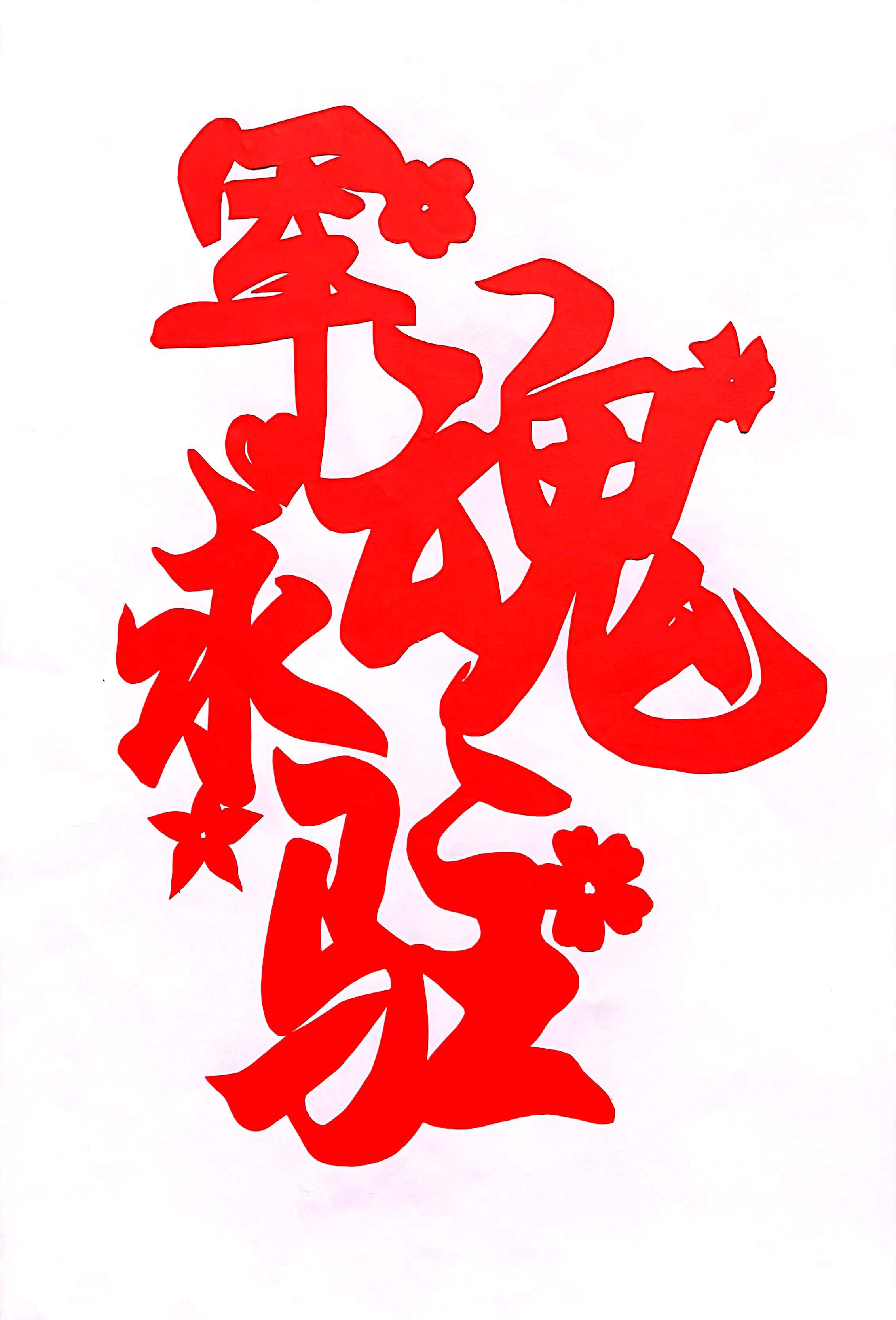 剪纸之《军魂永驻》