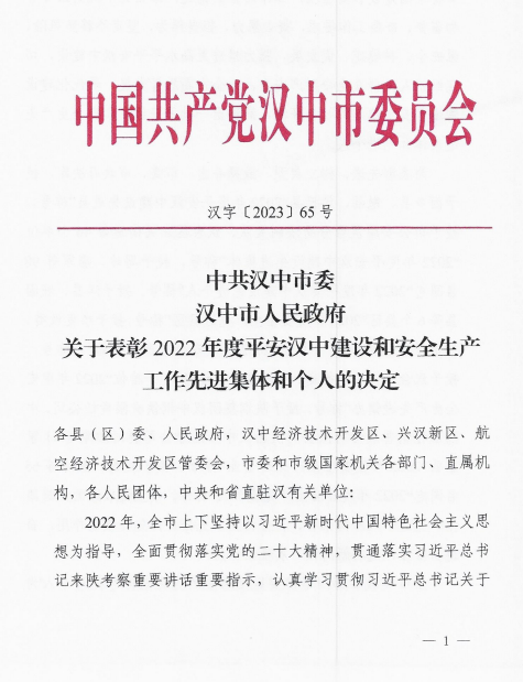 喜讯！公司荣获汉中市2022年度安全生产工作先进企业、王奎荣获汉中市2022年度安全生产工作先进个人