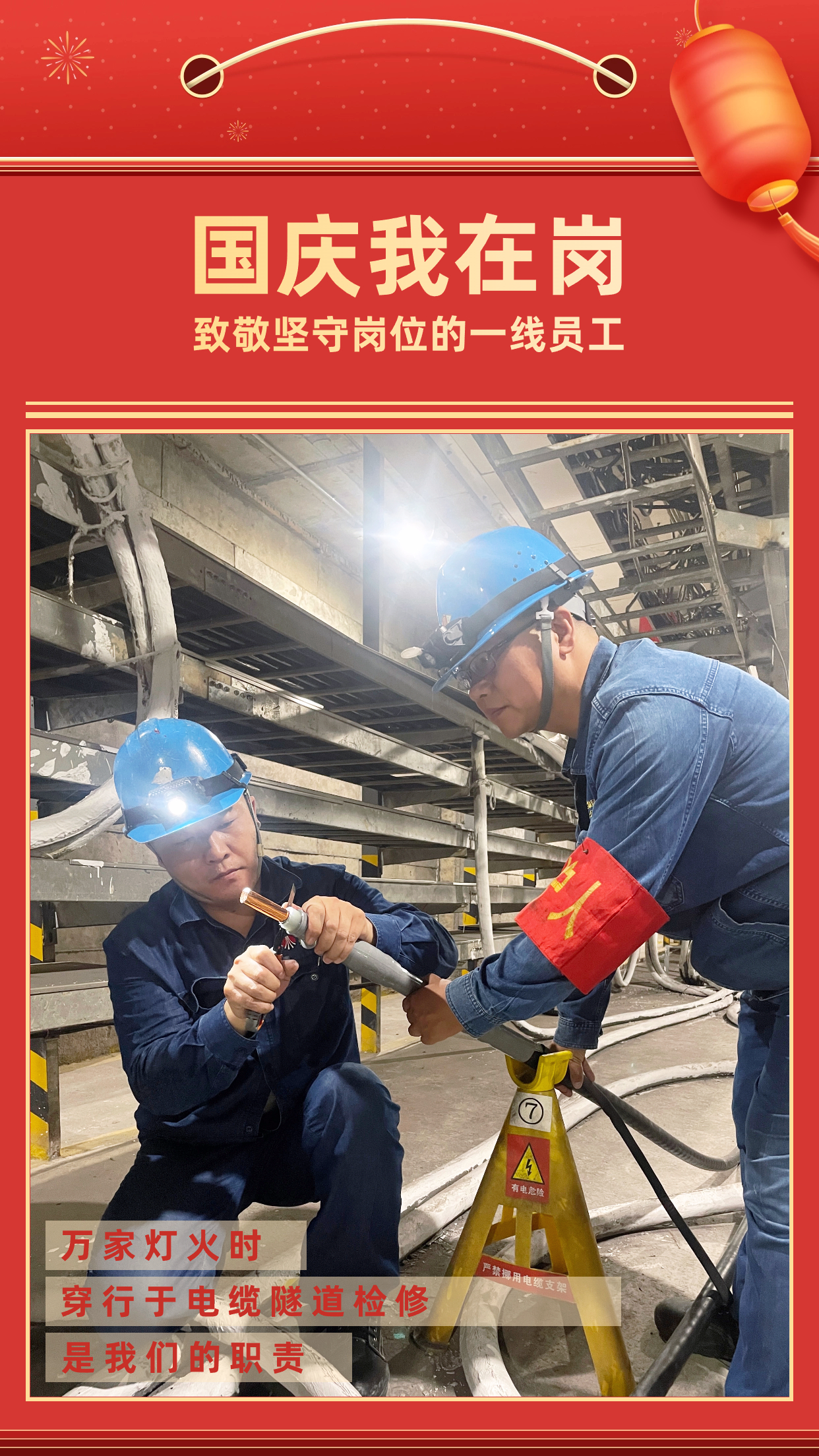 他们的坚守,点亮万家灯火 他们的坚守,点亮万家灯火