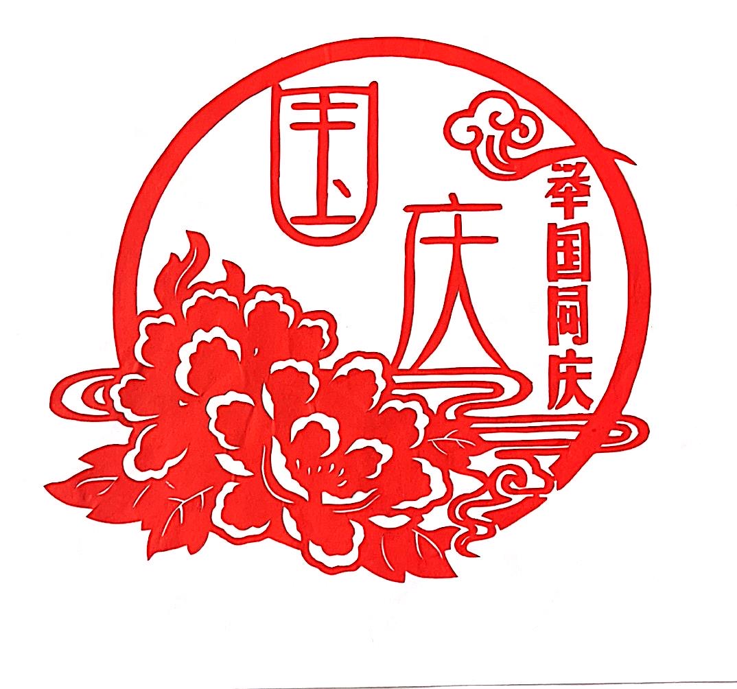 剪纸庆国庆 红色映初心