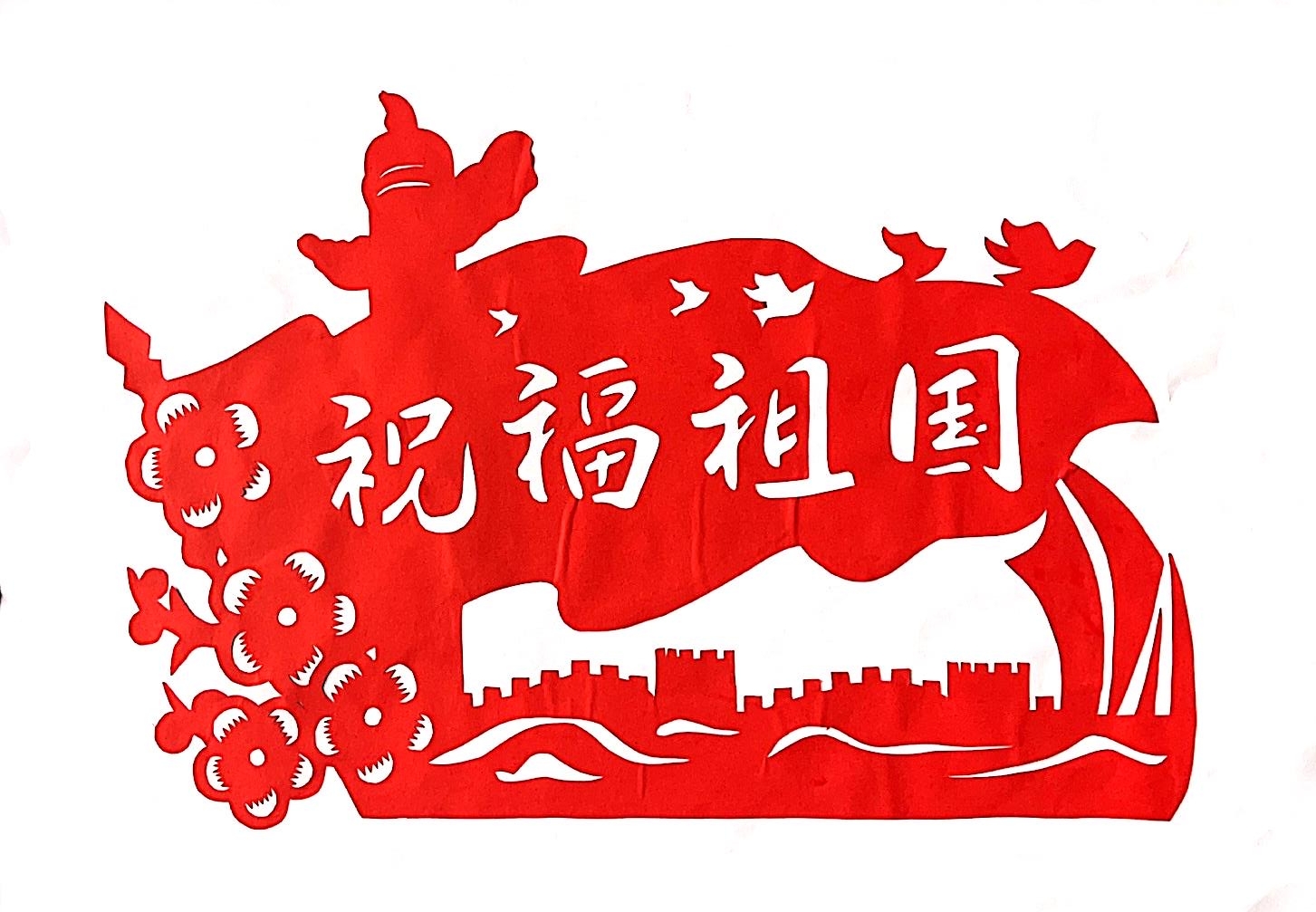 剪纸庆国庆 红色映初心