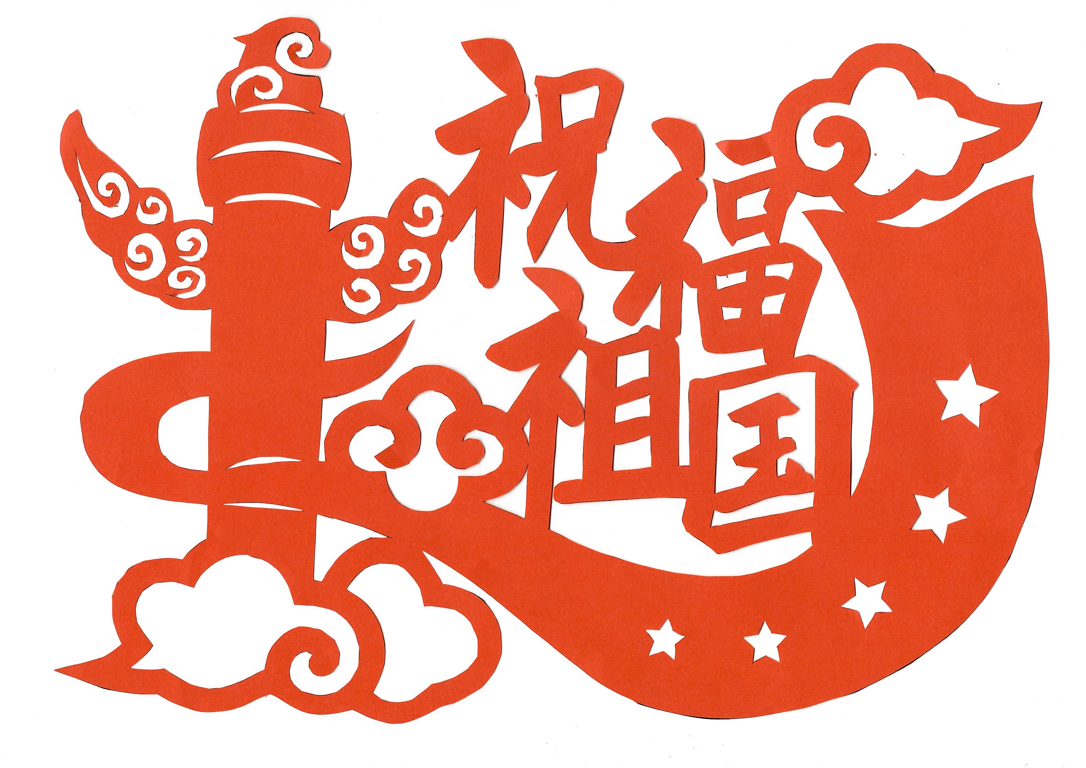 巧手剪纸迎国庆，同心祝福献祖国