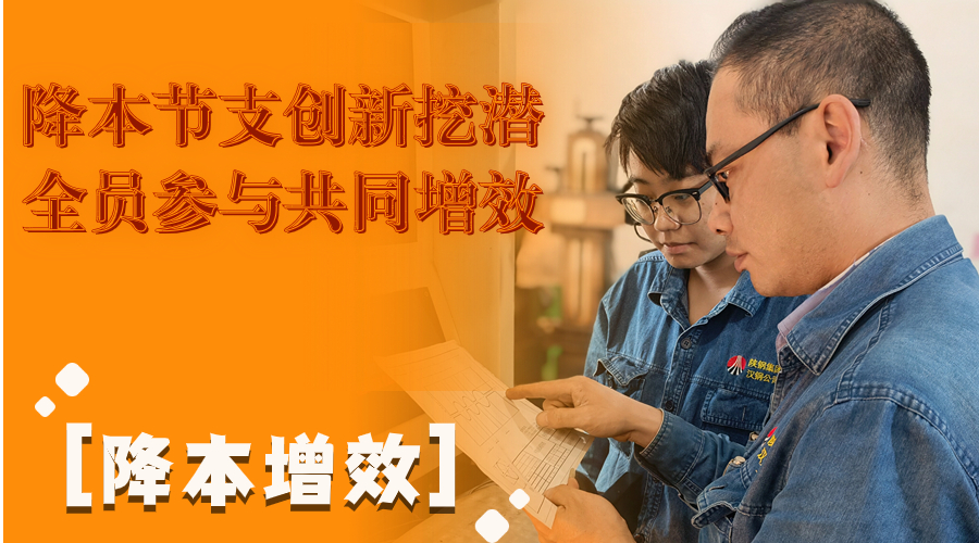 叮！这组降本增效“达人”海报出炉了