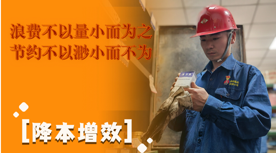 叮！这组降本增效“达人”海报出炉了