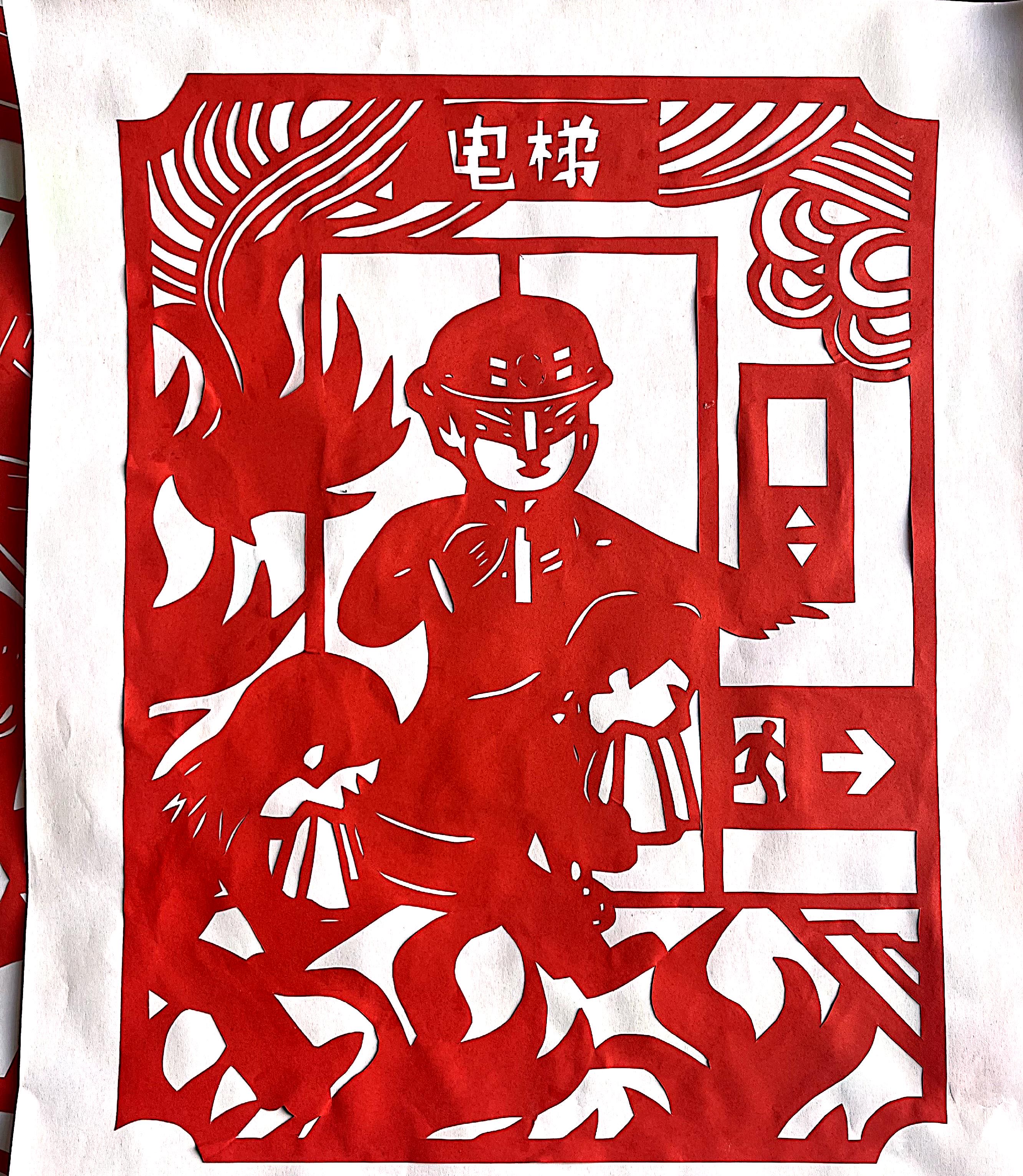 当消防安全遇上剪纸艺术 当消防安全遇上剪纸艺术