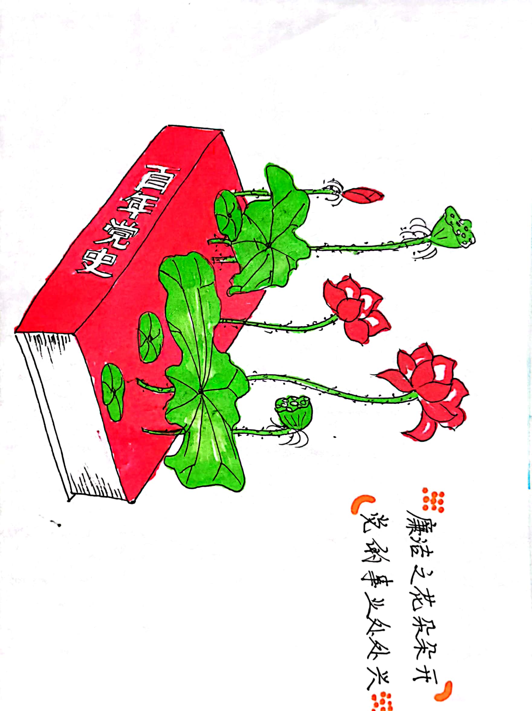 漫画“绘”廉洁 清风润初心 漫画“绘”廉洁 清风润初心