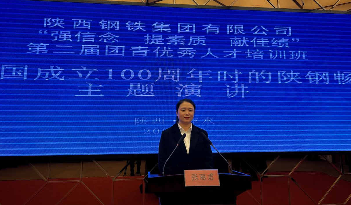 青春无悔逐梦行  担当有为强企心——参加陕钢集团举办的“强信念、提素质、献佳绩”第二届团青优秀人才培训班有感