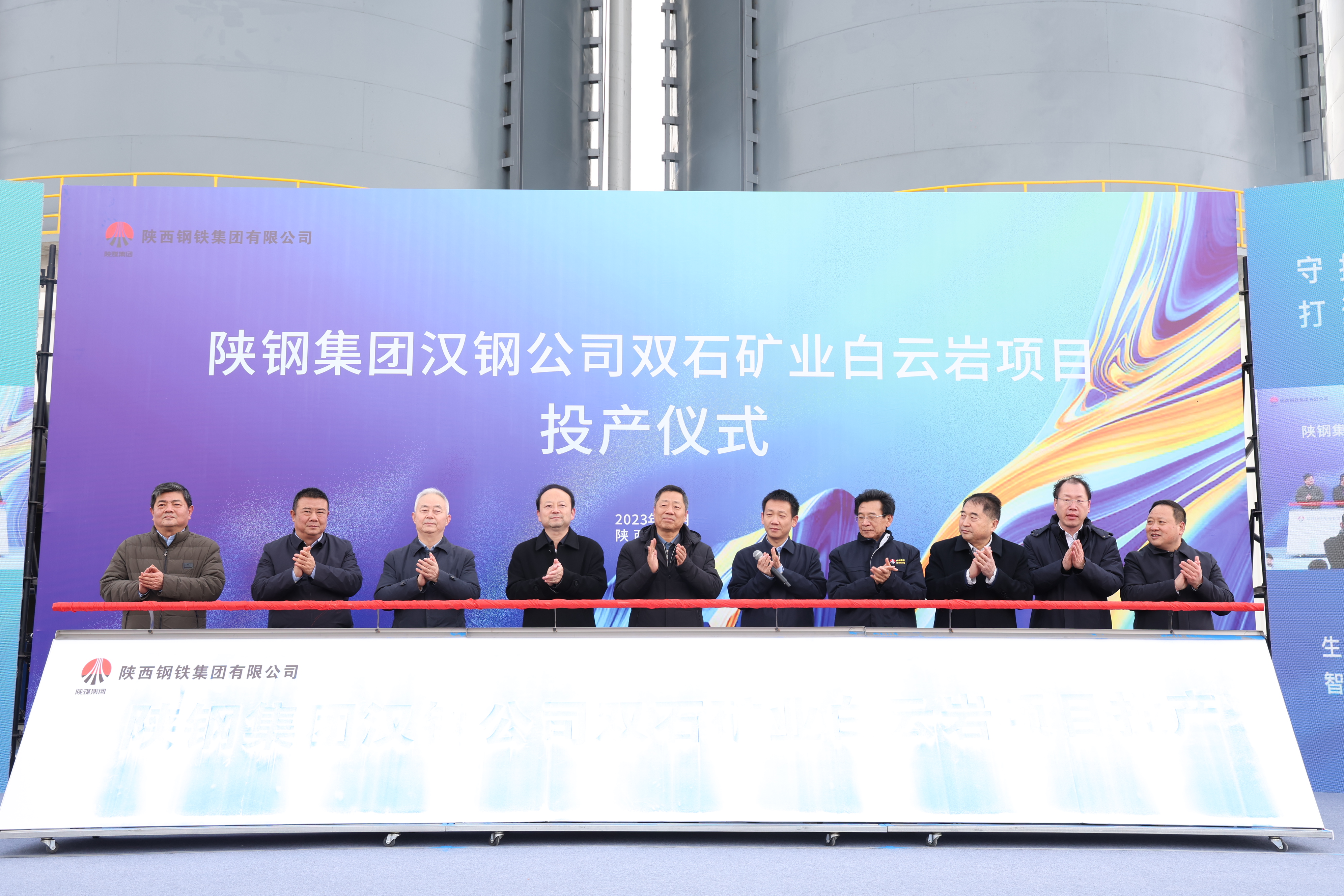 竞逐新赛道 塑造新动能! 陕钢集团汉钢公司举办白云岩项目投产仪式