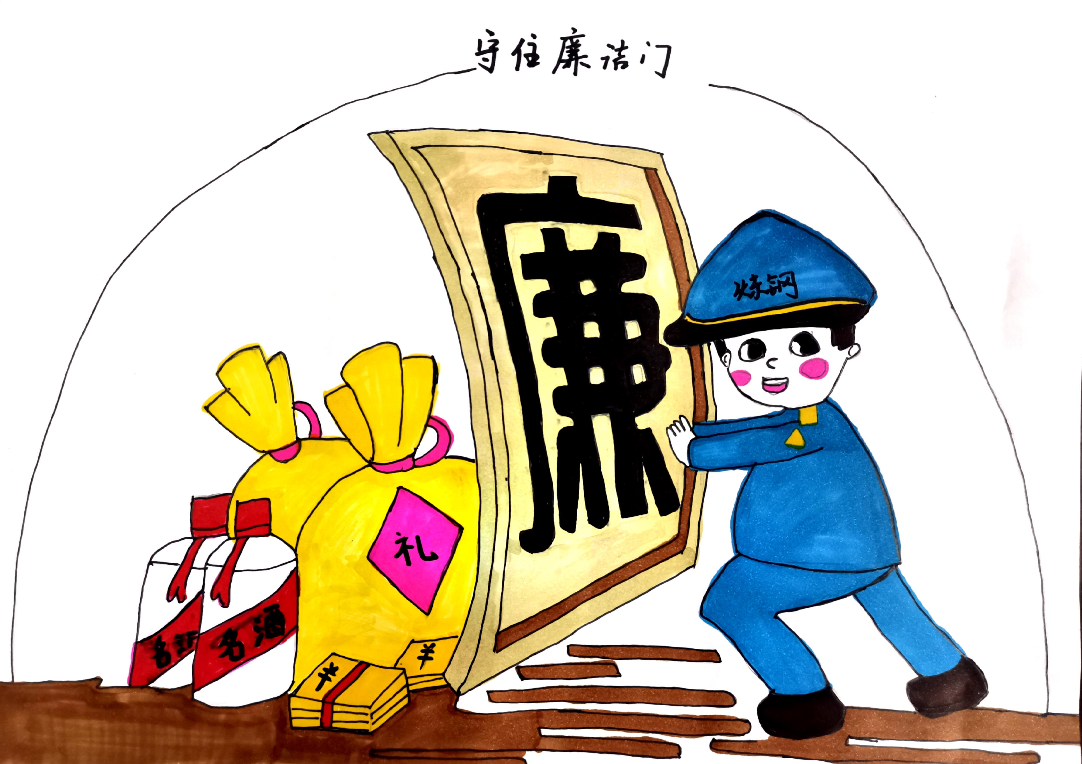 学党史 守初心 画廉洁