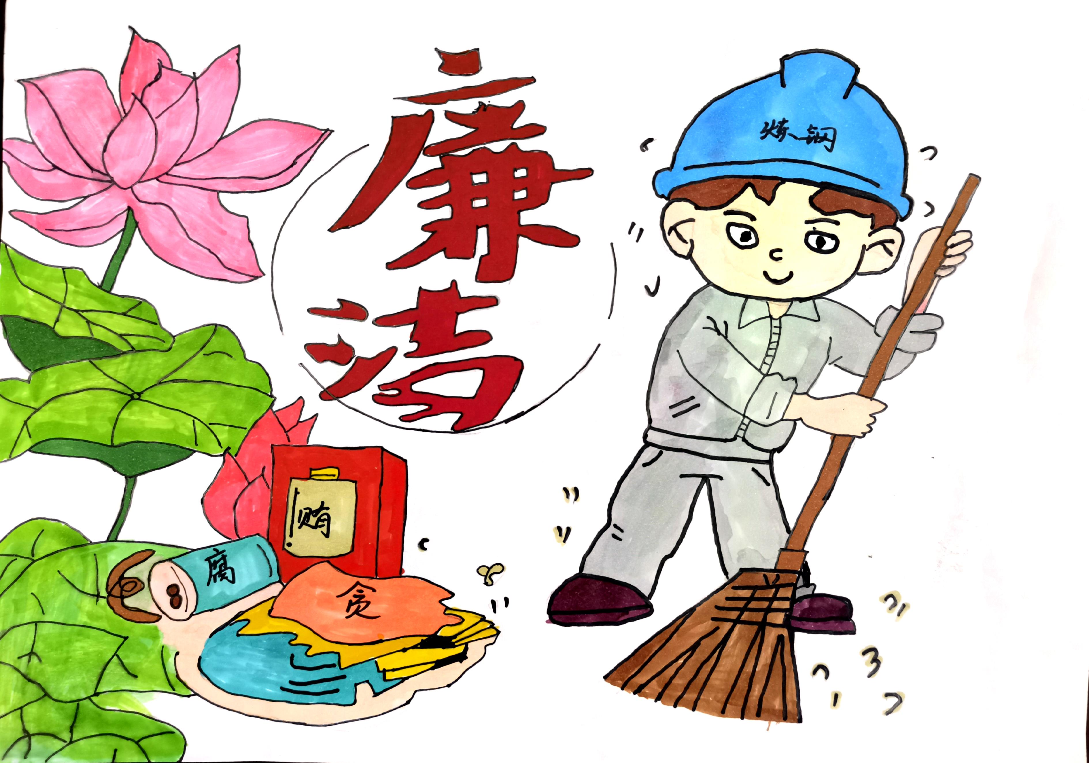 学党史 守初心 画廉洁