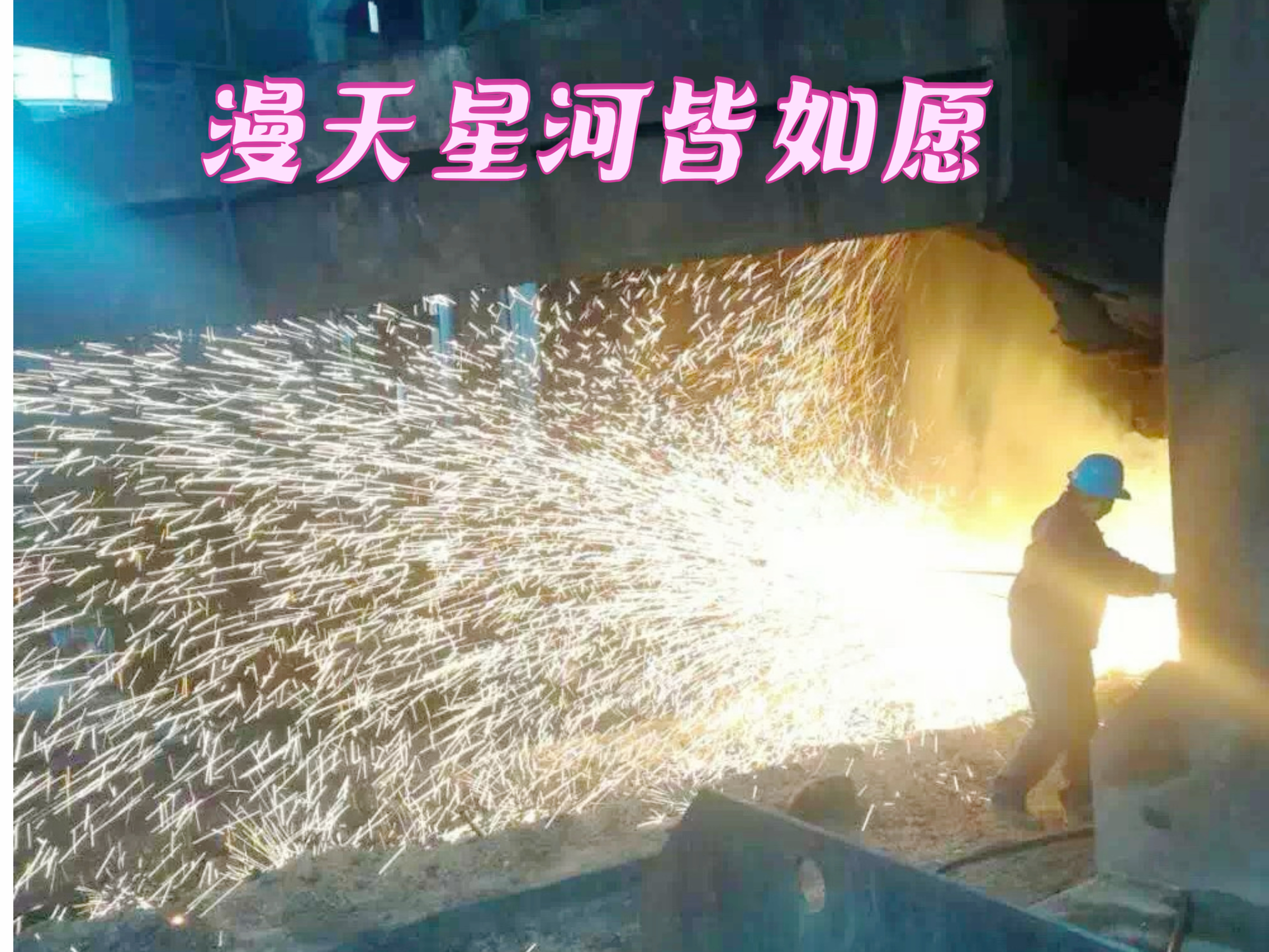 不是烟花买不起，而是钢花更有性价比