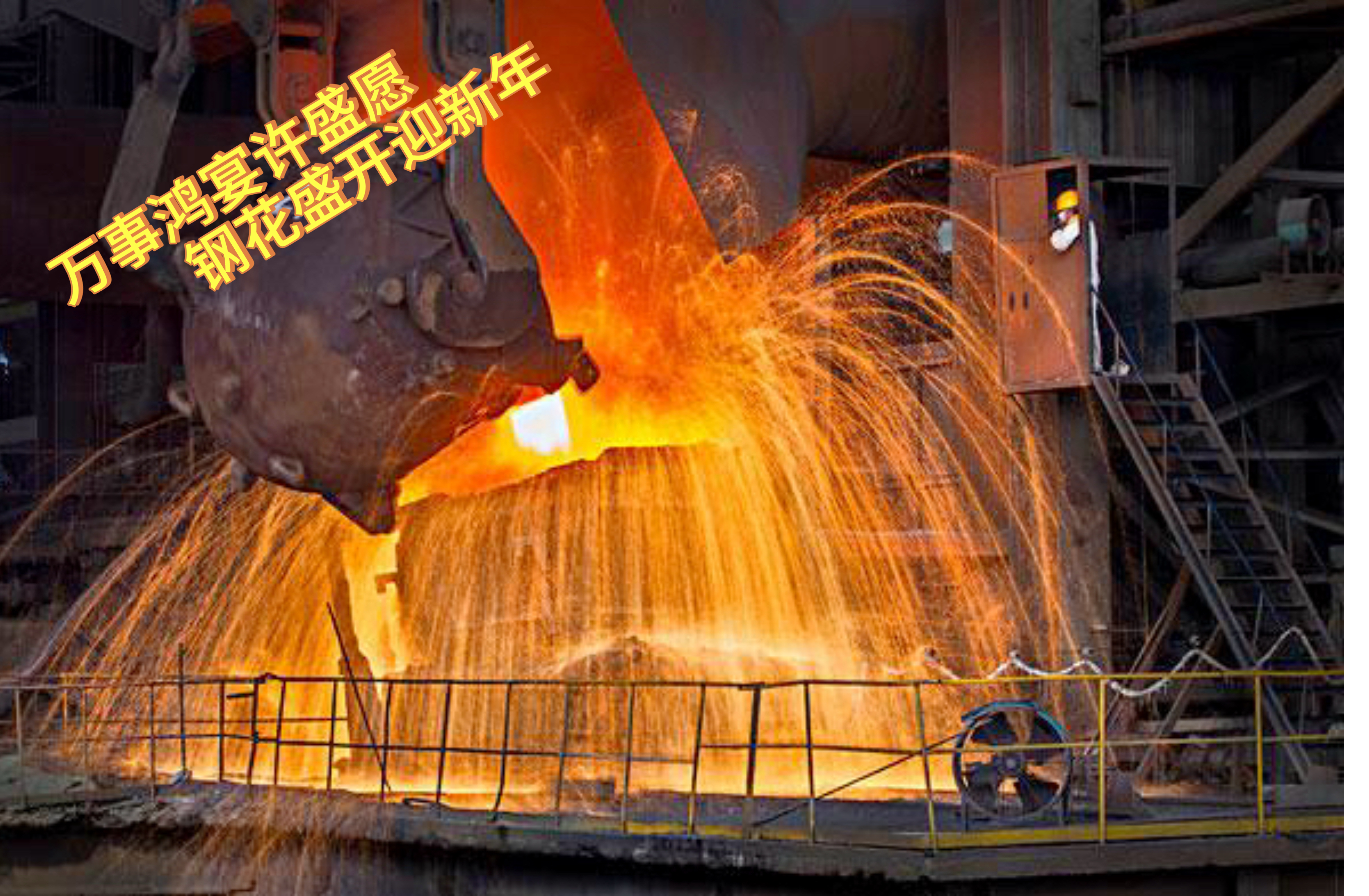 不是烟花买不起，而是钢花更有性价比