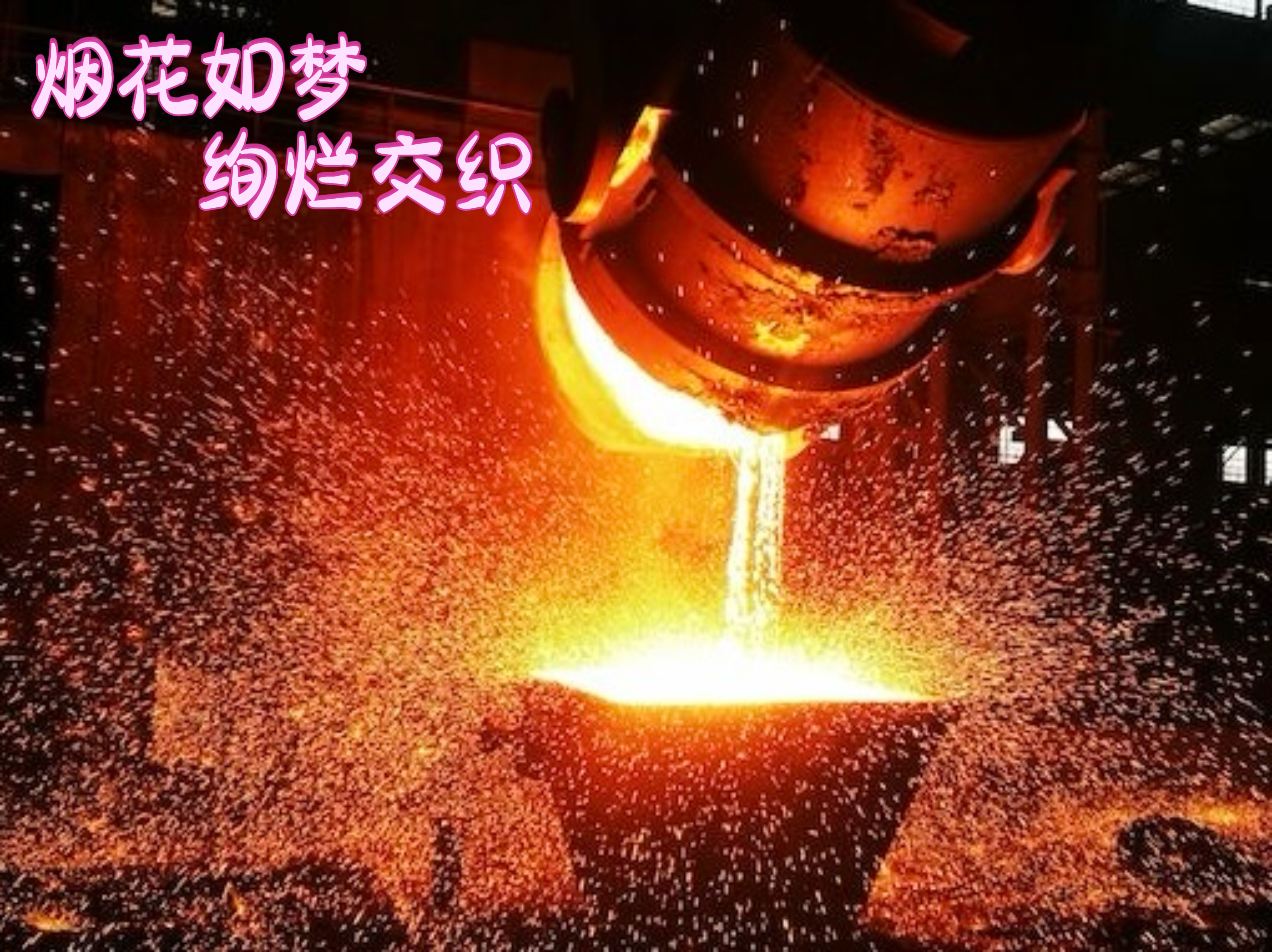 不是烟花买不起，而是钢花更有性价比