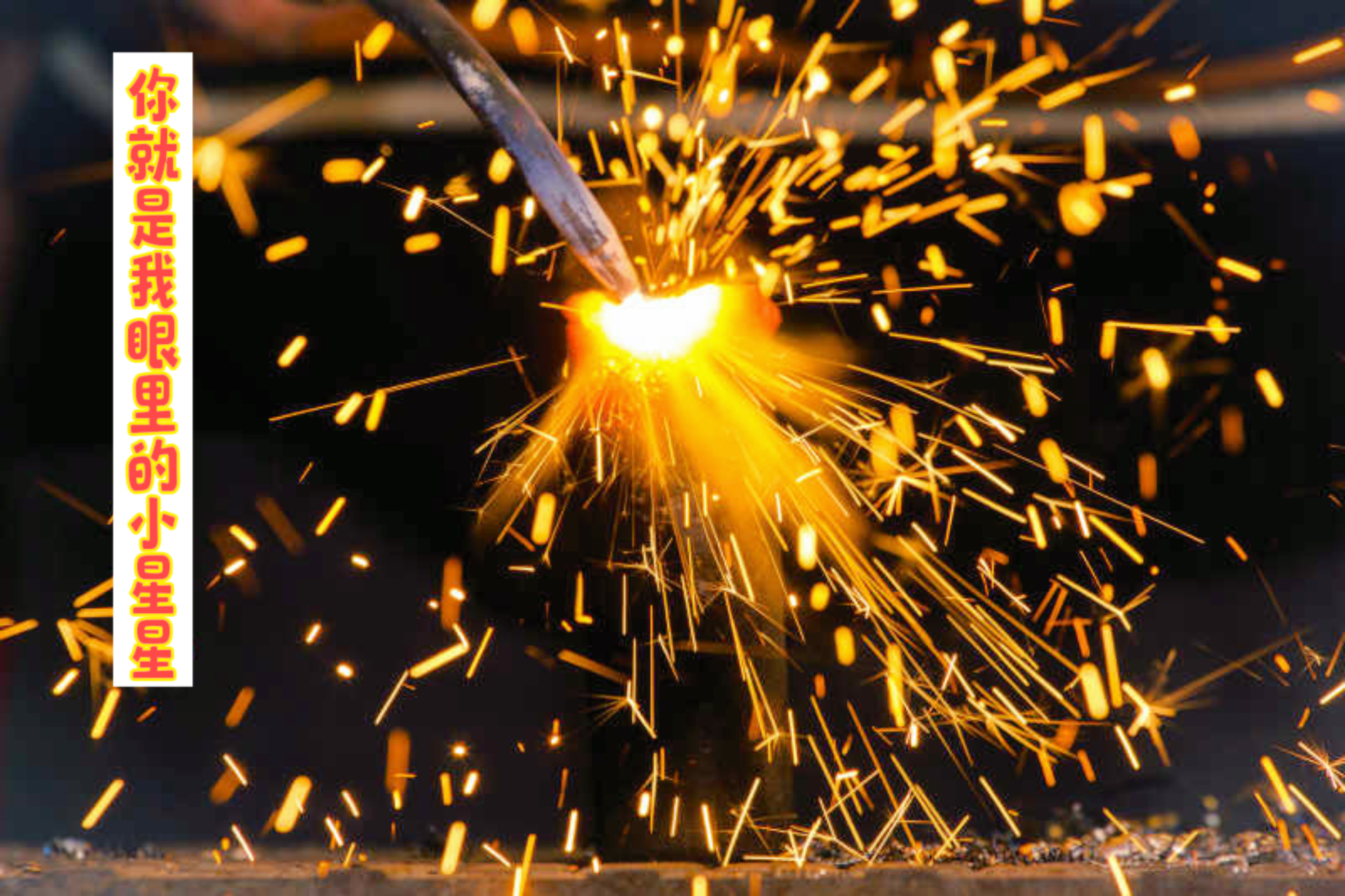 不是烟花买不起，而是钢花更有性价比