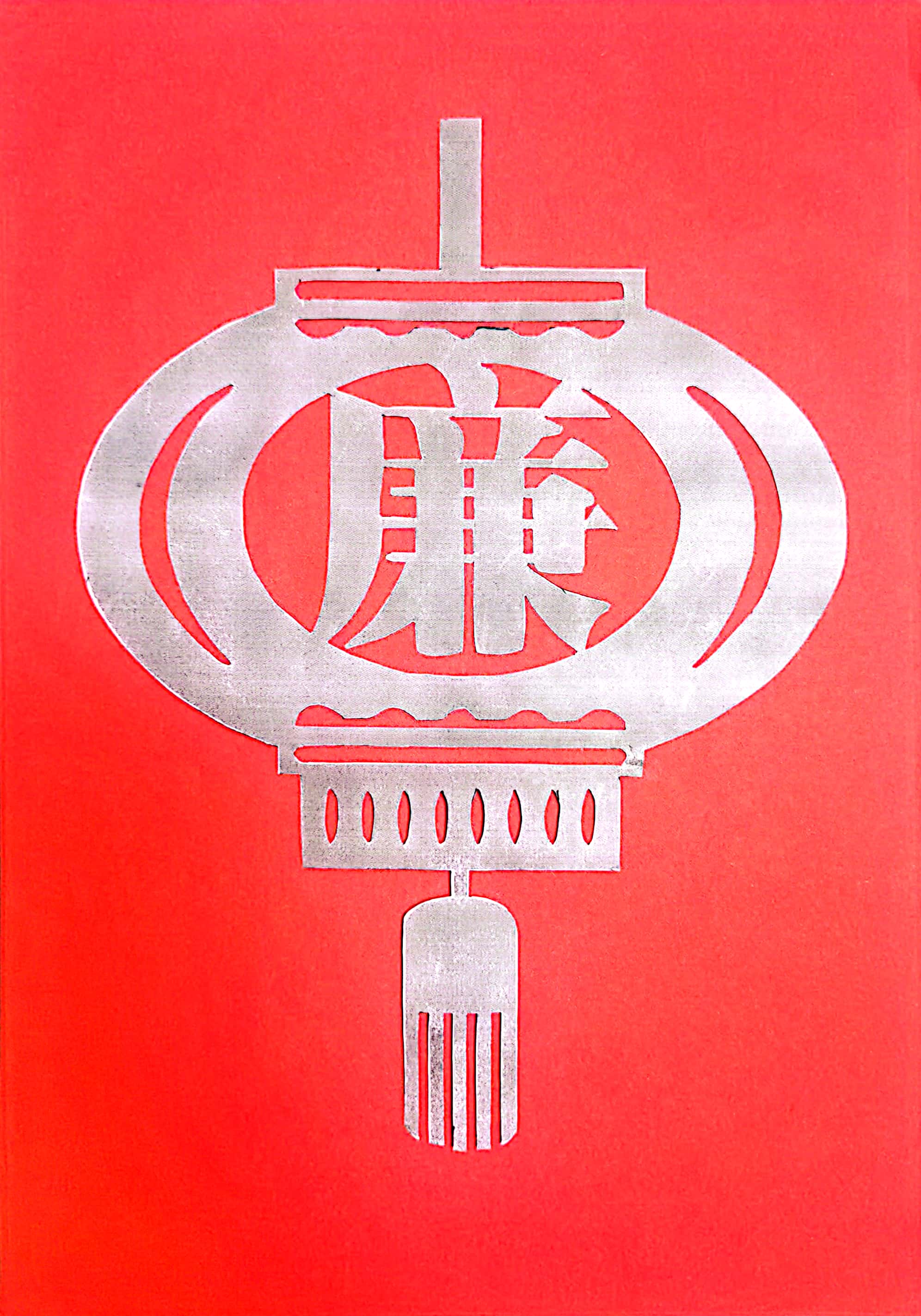 一笔一划思“廉洁”  一刀一刻扬正气