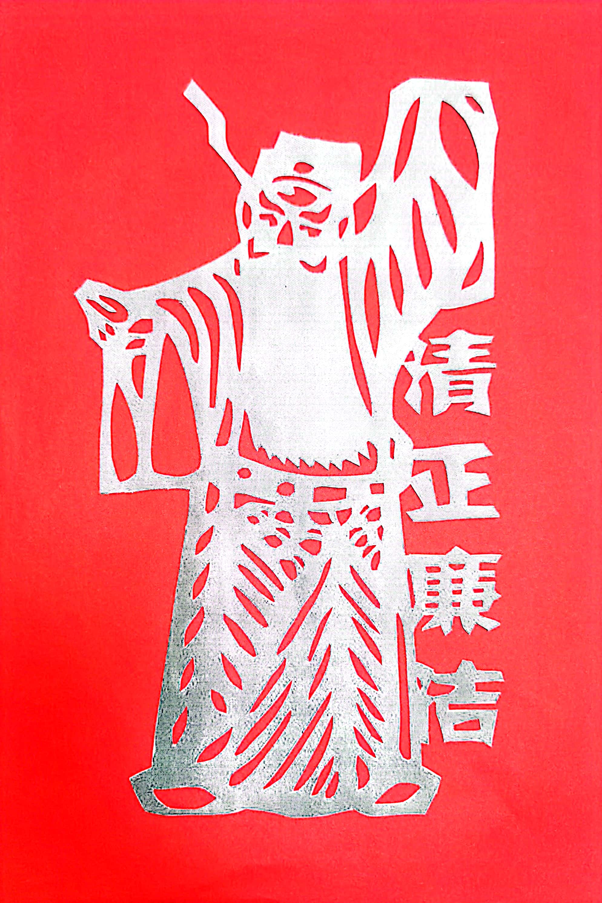 一笔一划思“廉洁”  一刀一刻扬正气