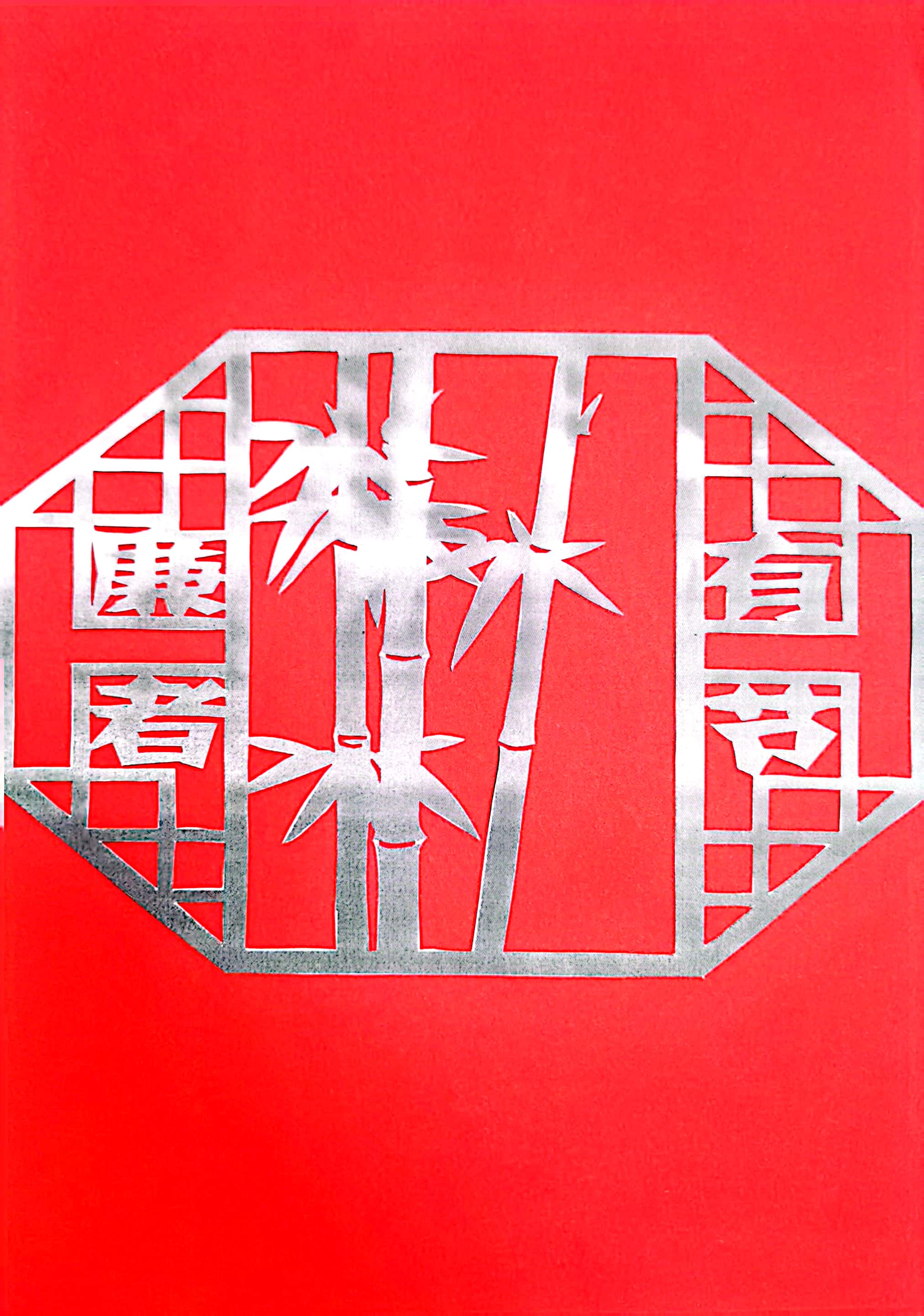 一笔一划思“廉洁”  一刀一刻扬正气