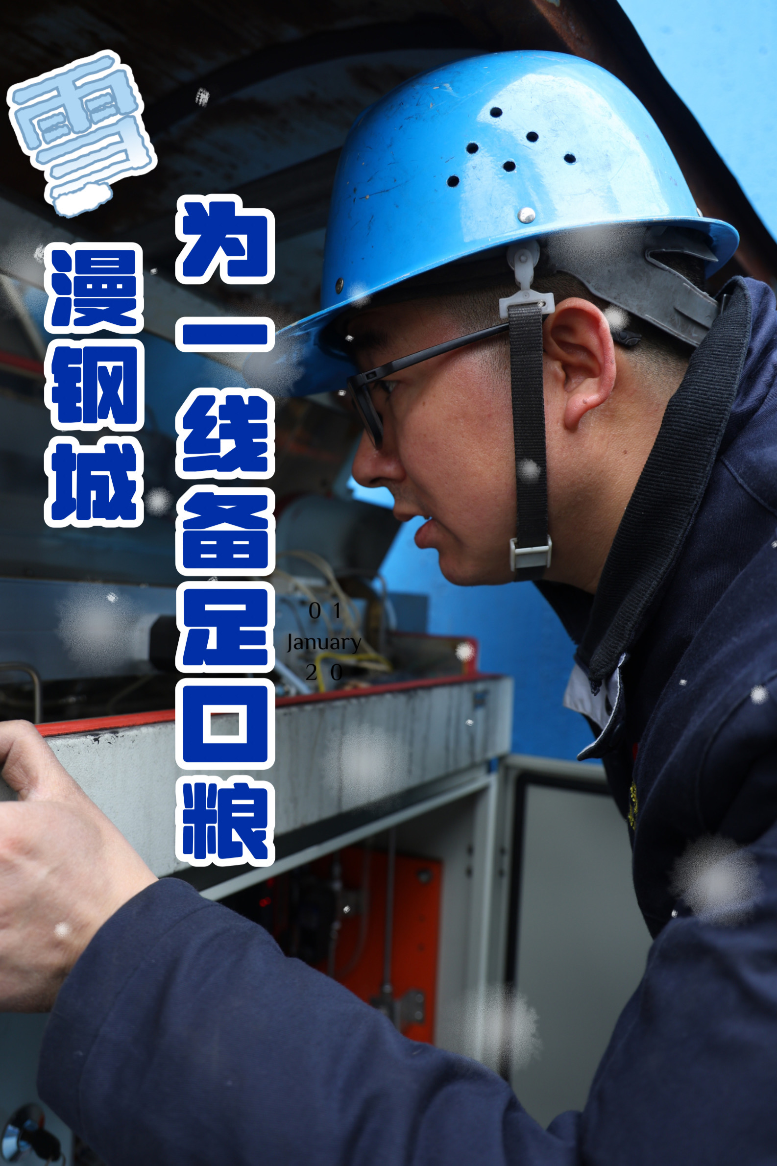 这里藏着钢城人的“暖冬密码”