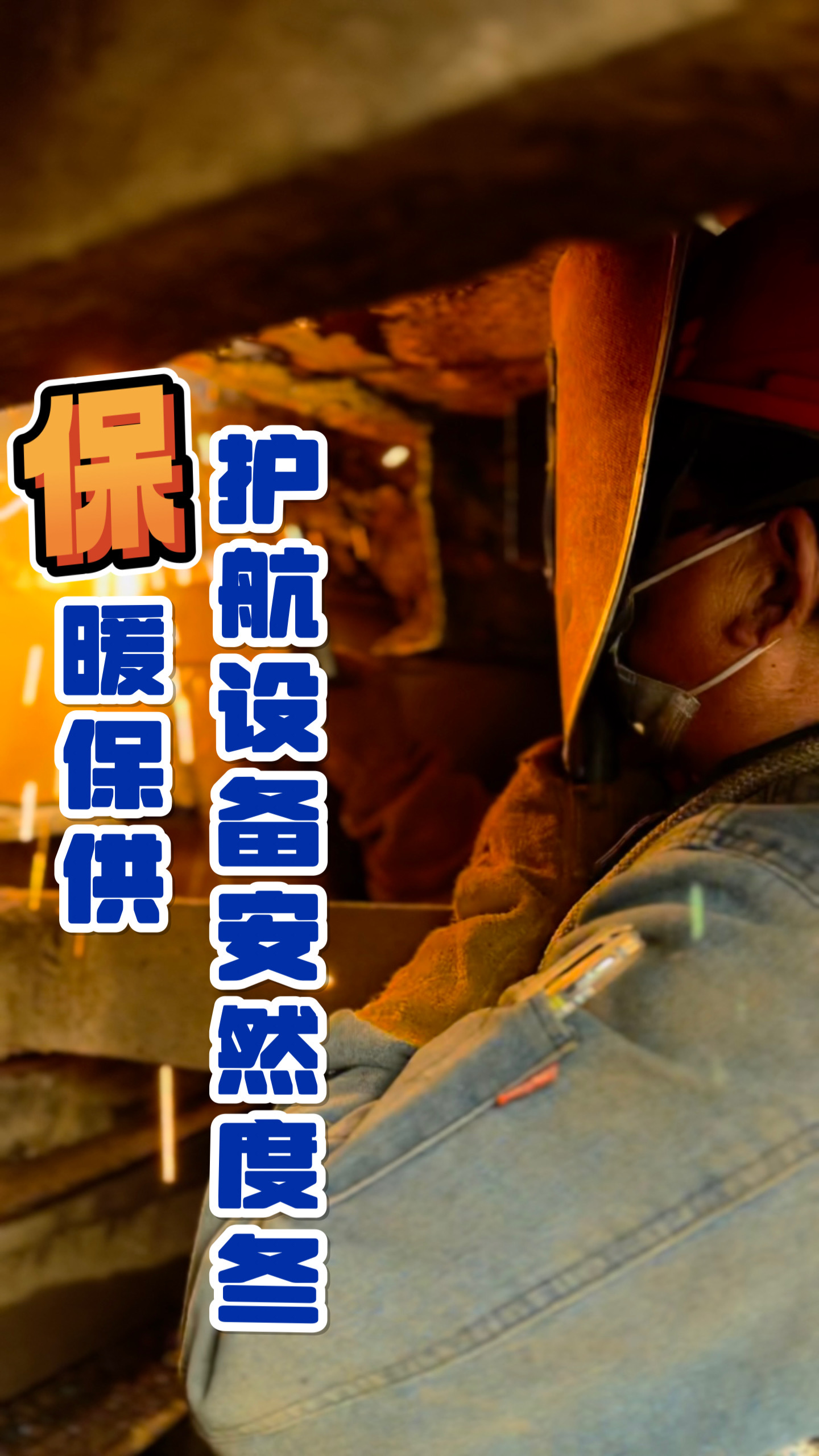 这里藏着钢城人的“暖冬密码”