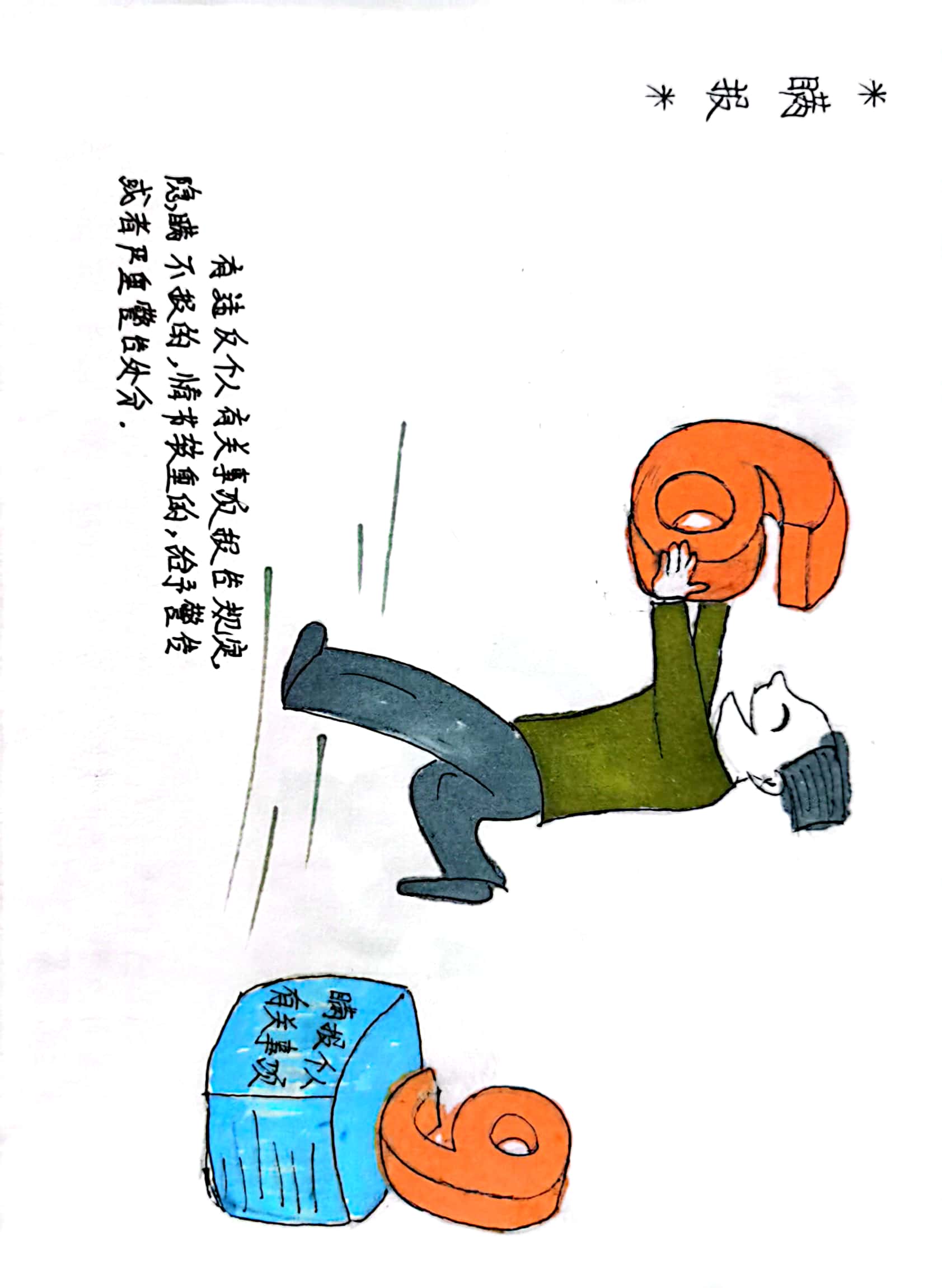 漫画说“条例” 纪律刻心间 漫画说“条例” 纪律刻心间