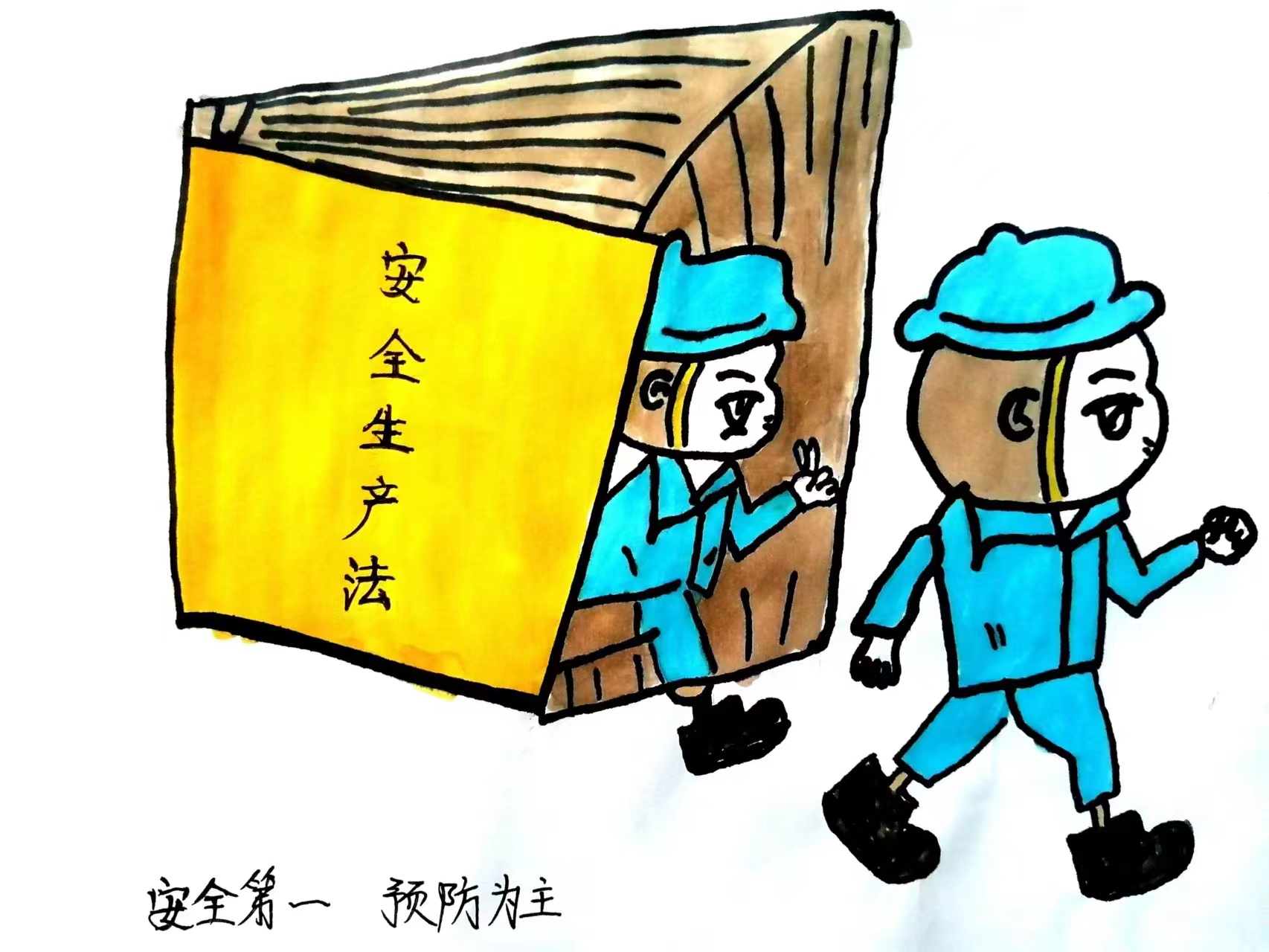 漫画话安全-这里有“画”对你说