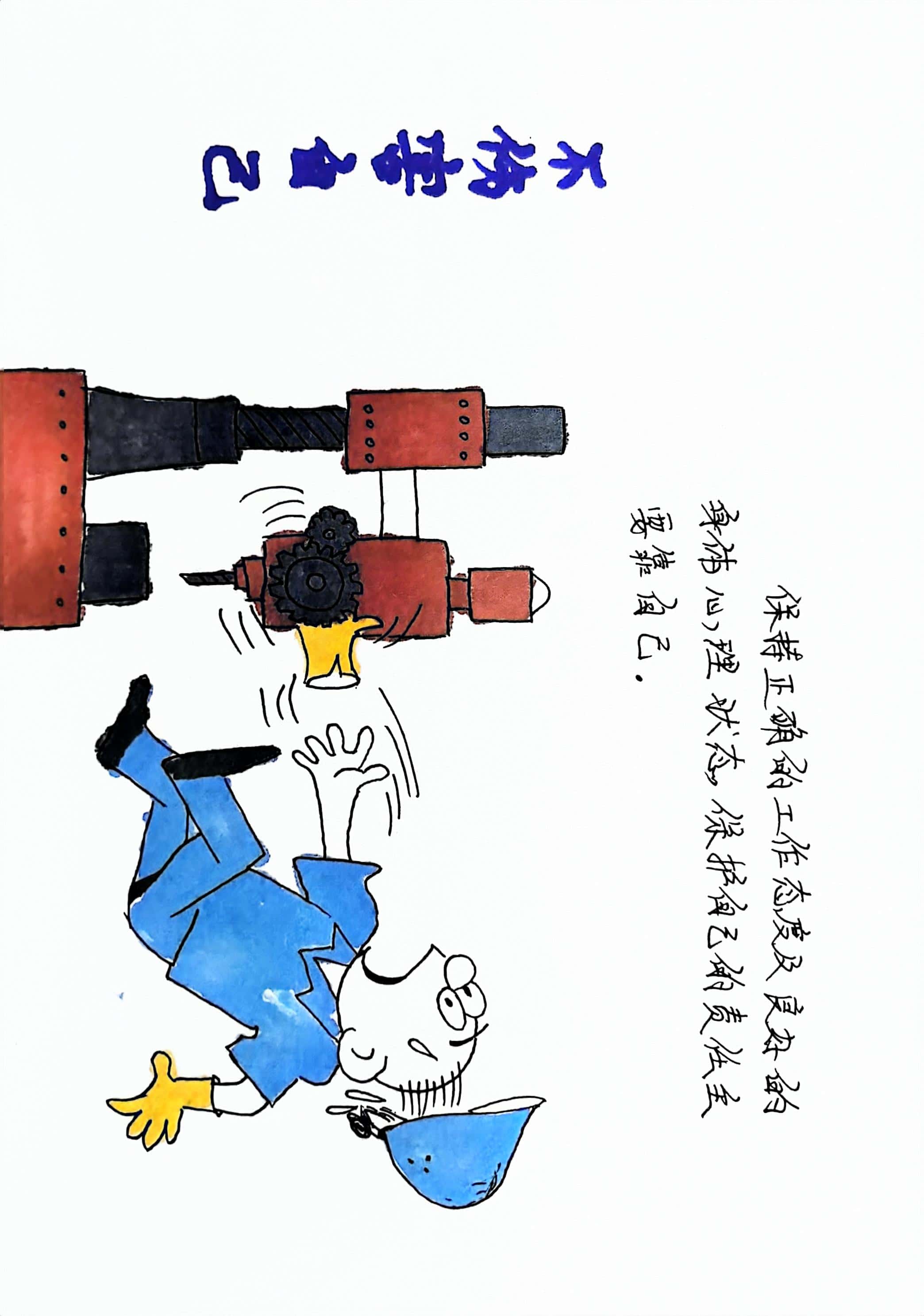 漫讲“四不伤害” 画出安全生产新风采