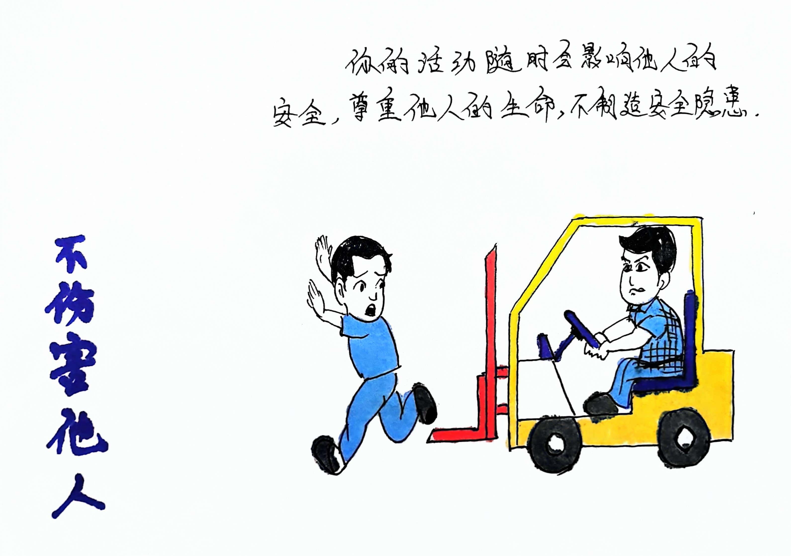 漫讲“四不伤害” 画出安全生产新风采 漫讲“四不伤害” 画出安全生产新风采