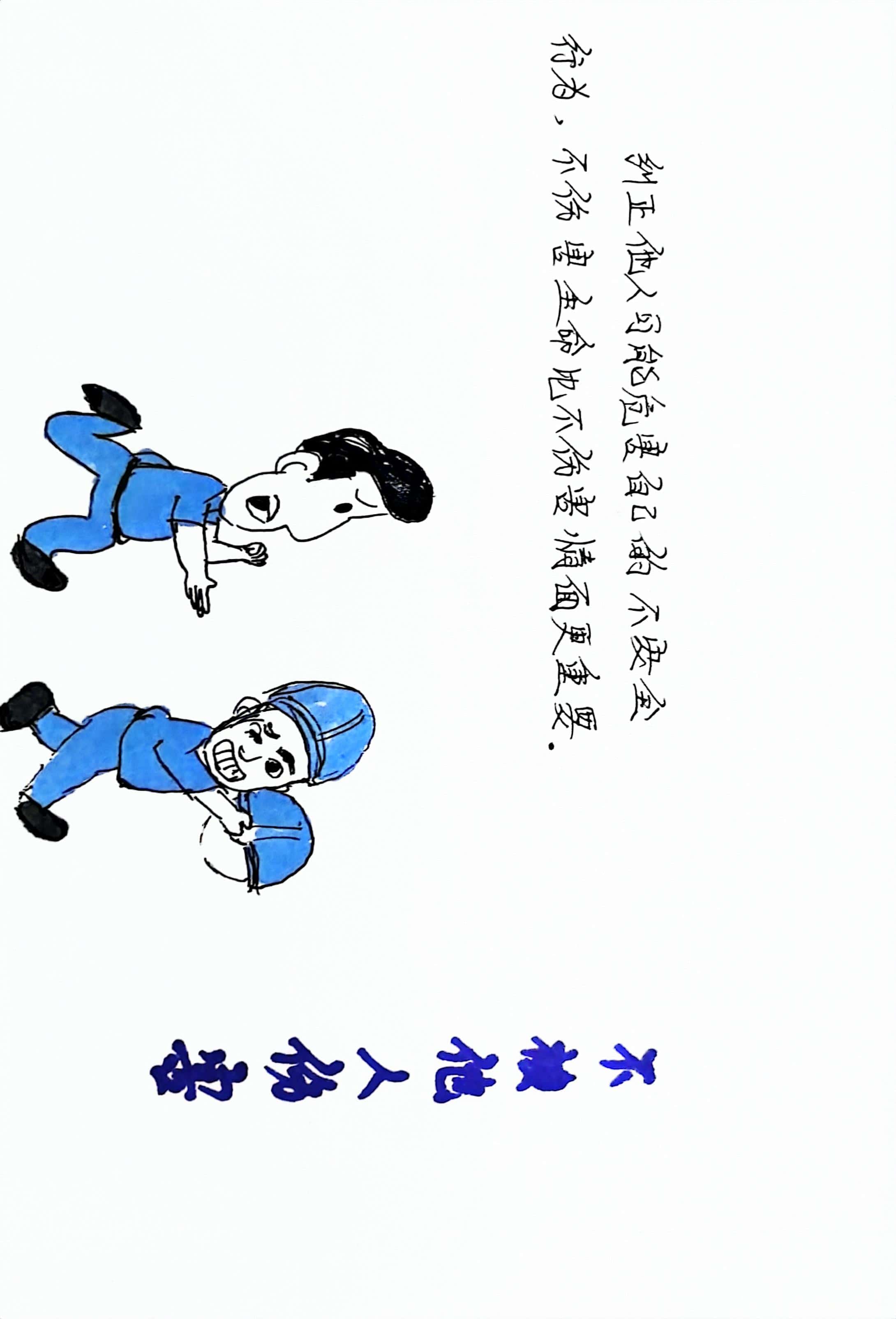 漫讲“四不伤害” 画出安全生产新风采 漫讲“四不伤害” 画出安全生产新风采